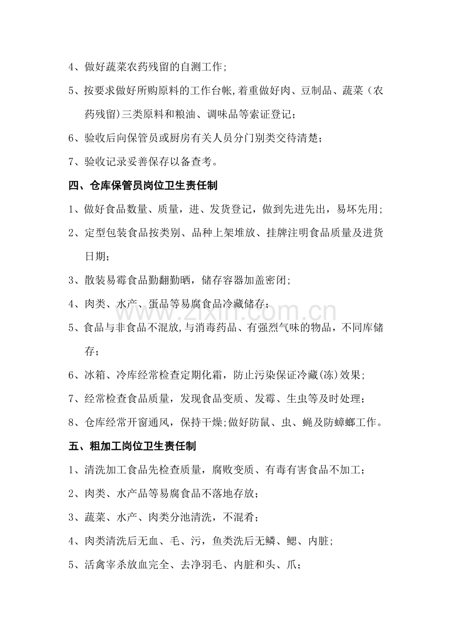 学校食堂从业人员岗位卫生责任制.doc_第2页