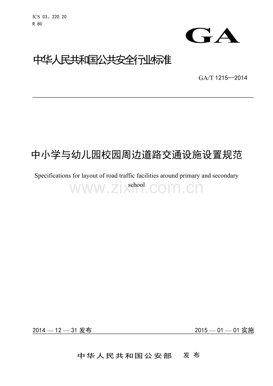 中小学与幼儿园校园周边道路交通设施设置规范.doc_第1页