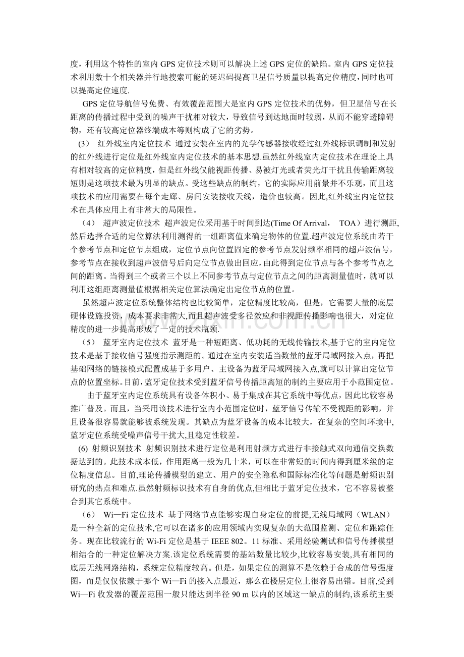 基于RSSI的室内定位算法研究.doc_第2页