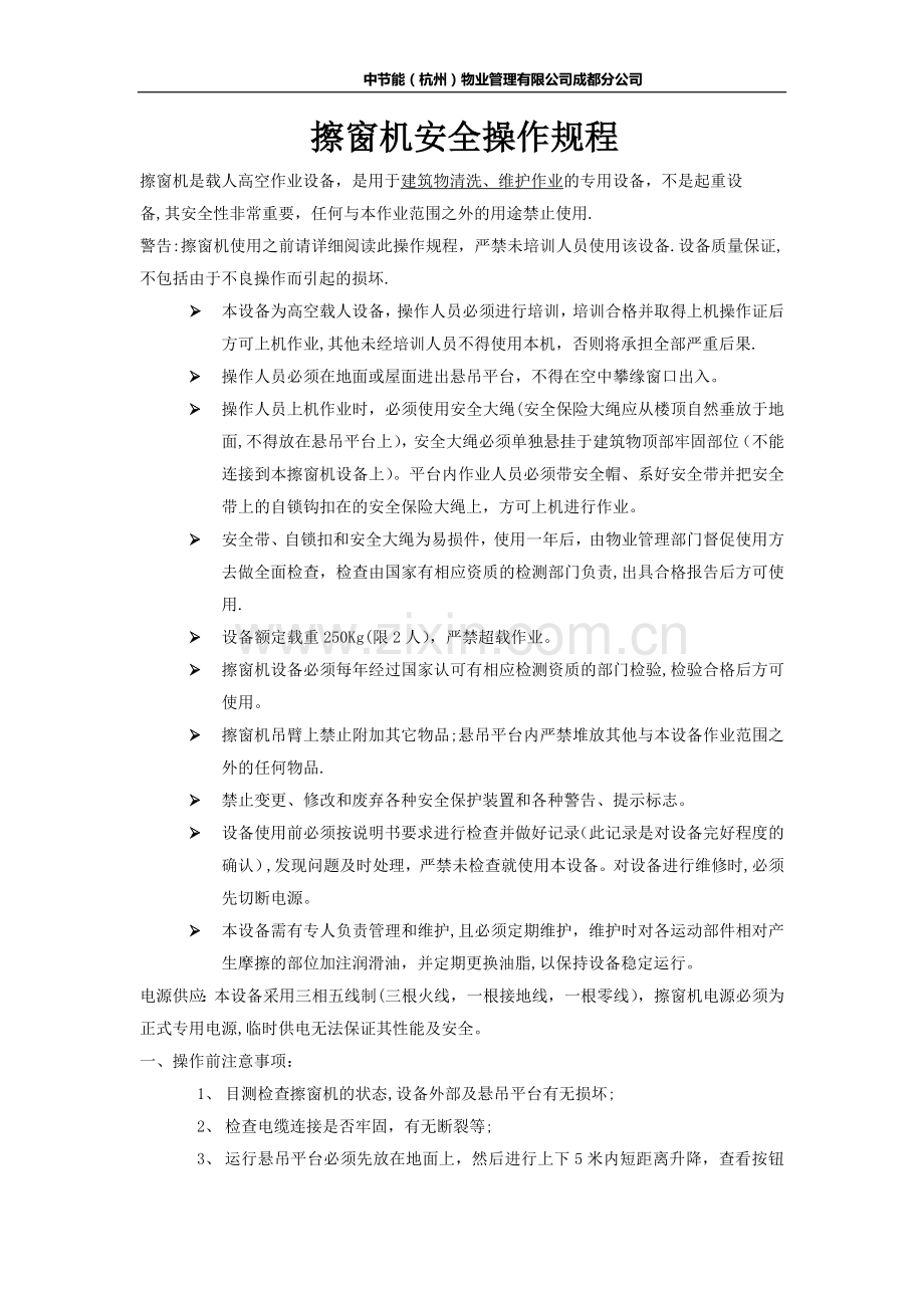 擦窗机安全操作规程.doc_第1页