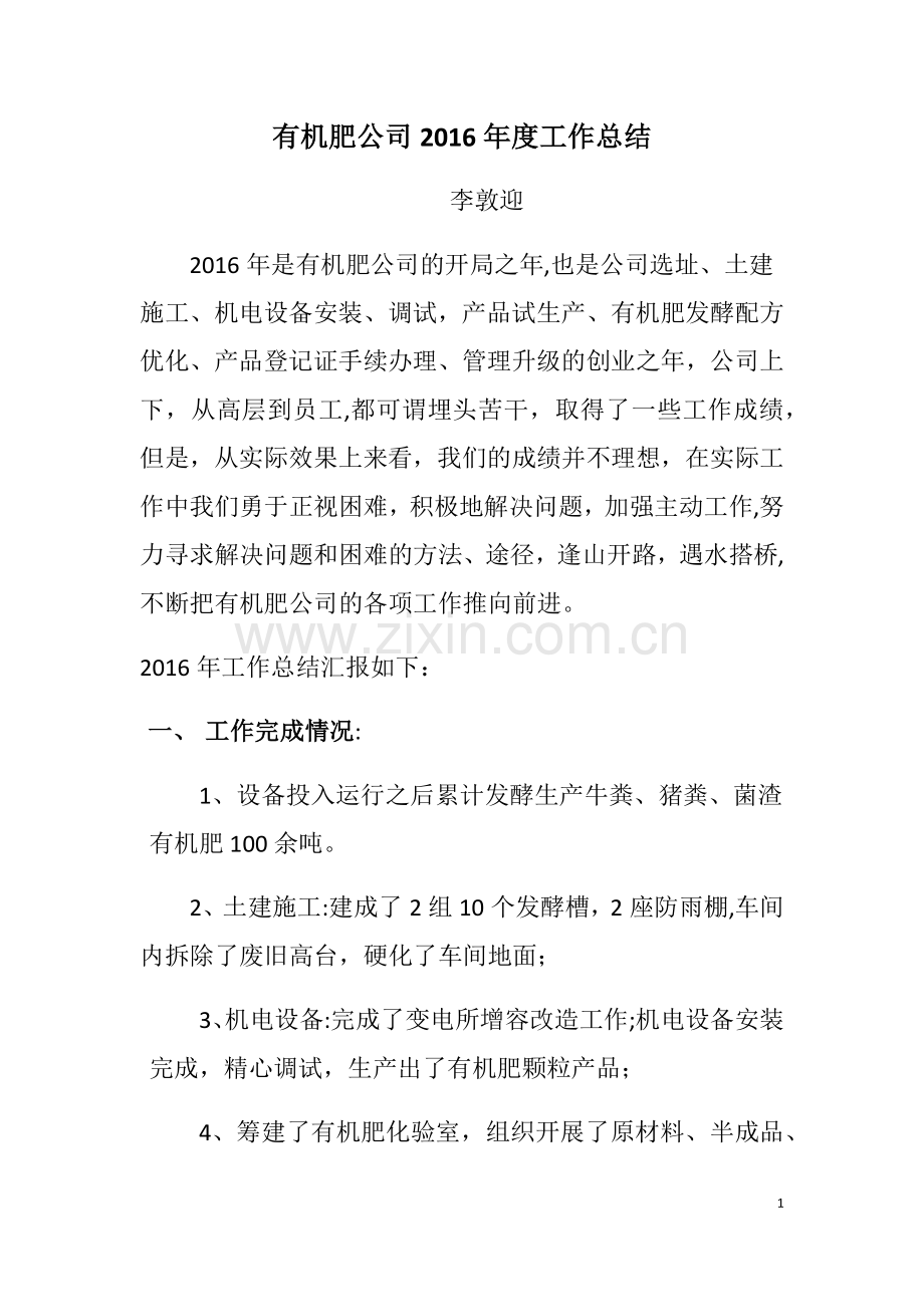 有机肥公司2016年度工作总结.doc_第1页