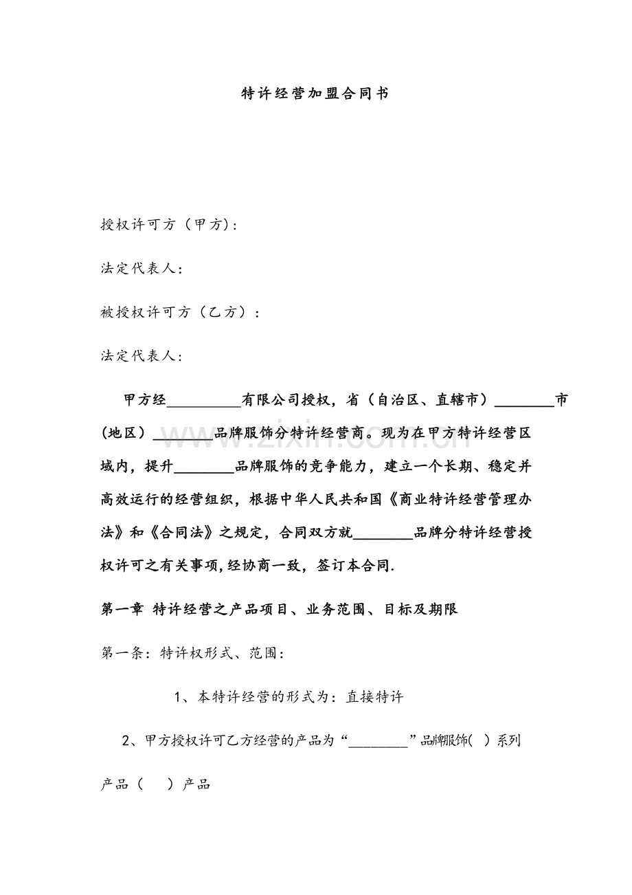 特许经营加盟合同书.doc_第1页