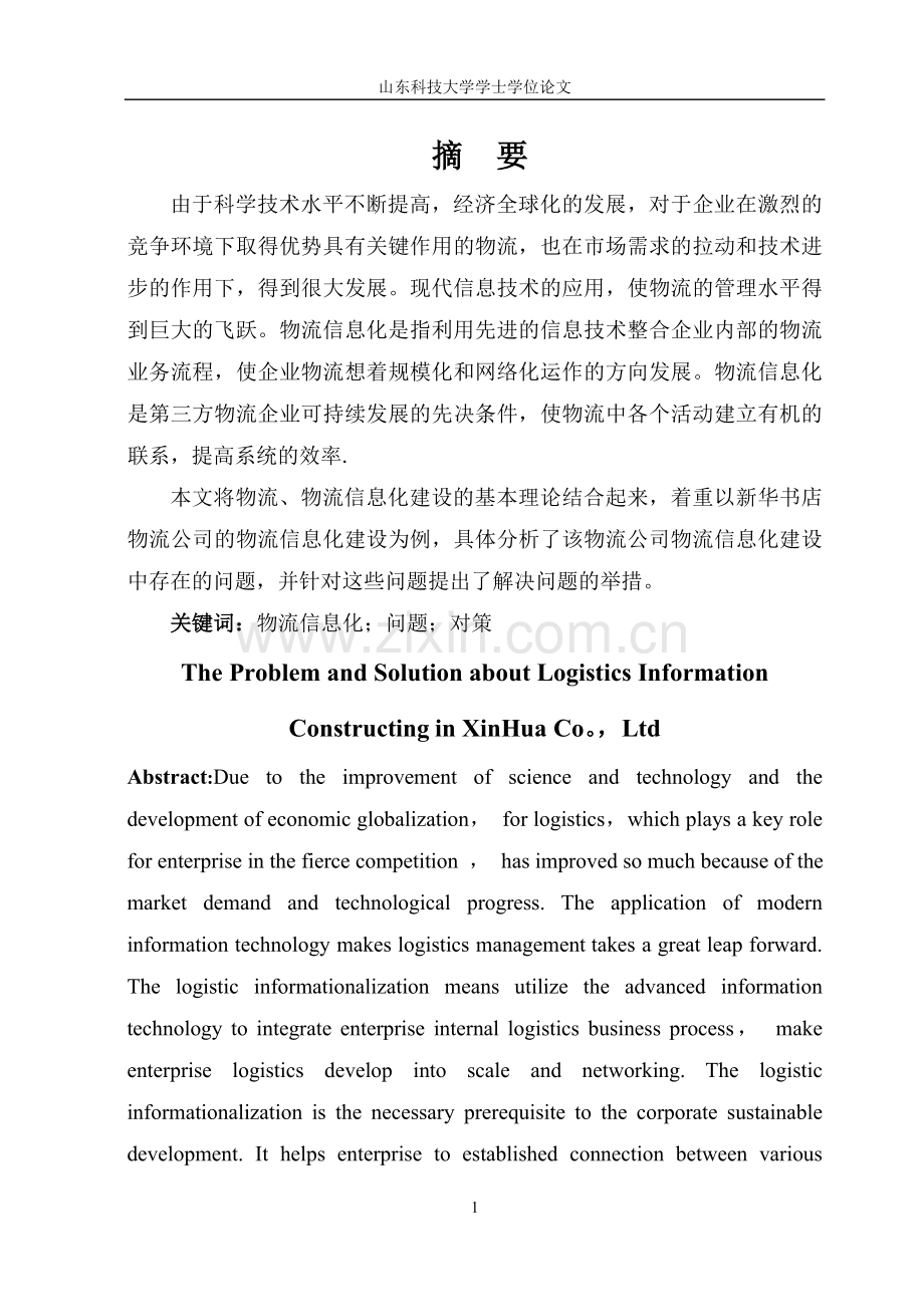 物流公司信息化.doc_第1页
