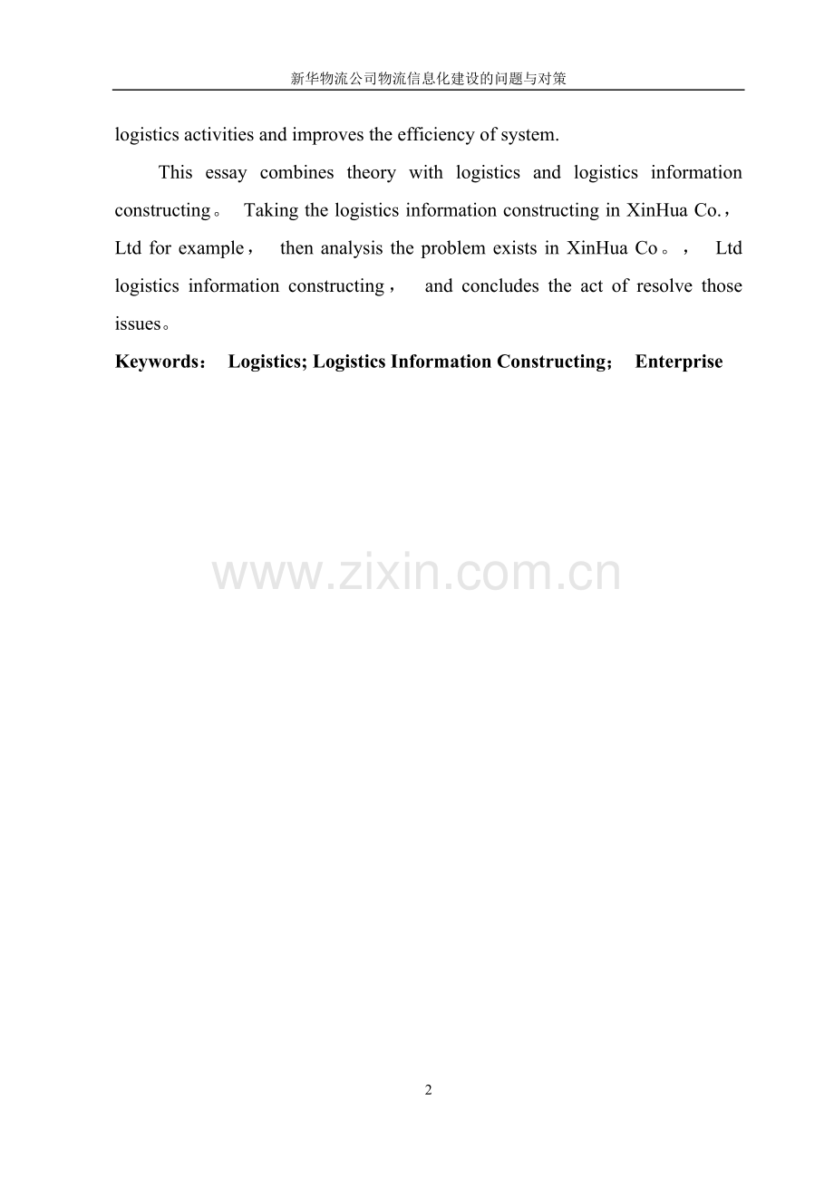 物流公司信息化.doc_第2页