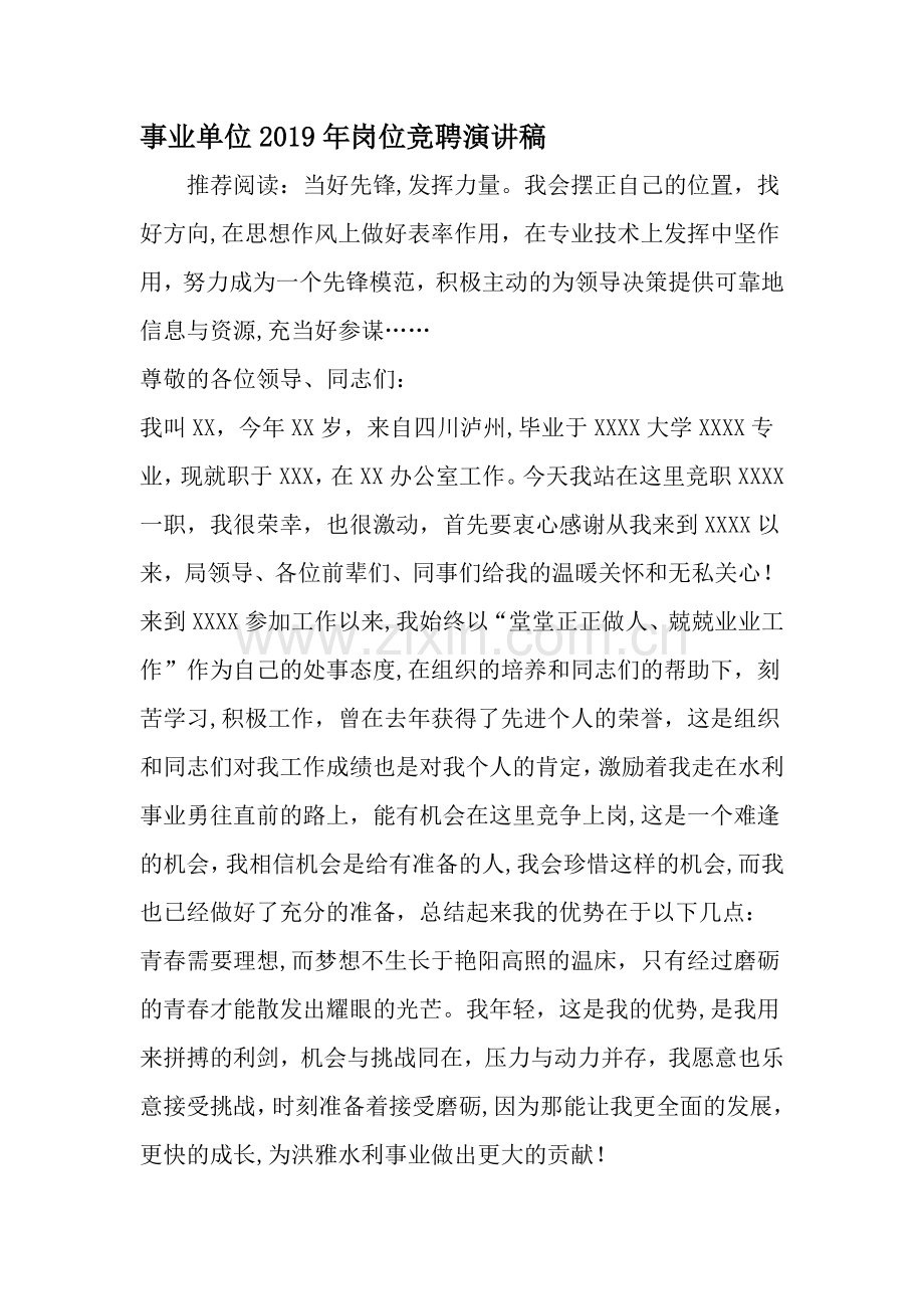 事业单位岗位竞聘演讲稿范文.doc_第1页