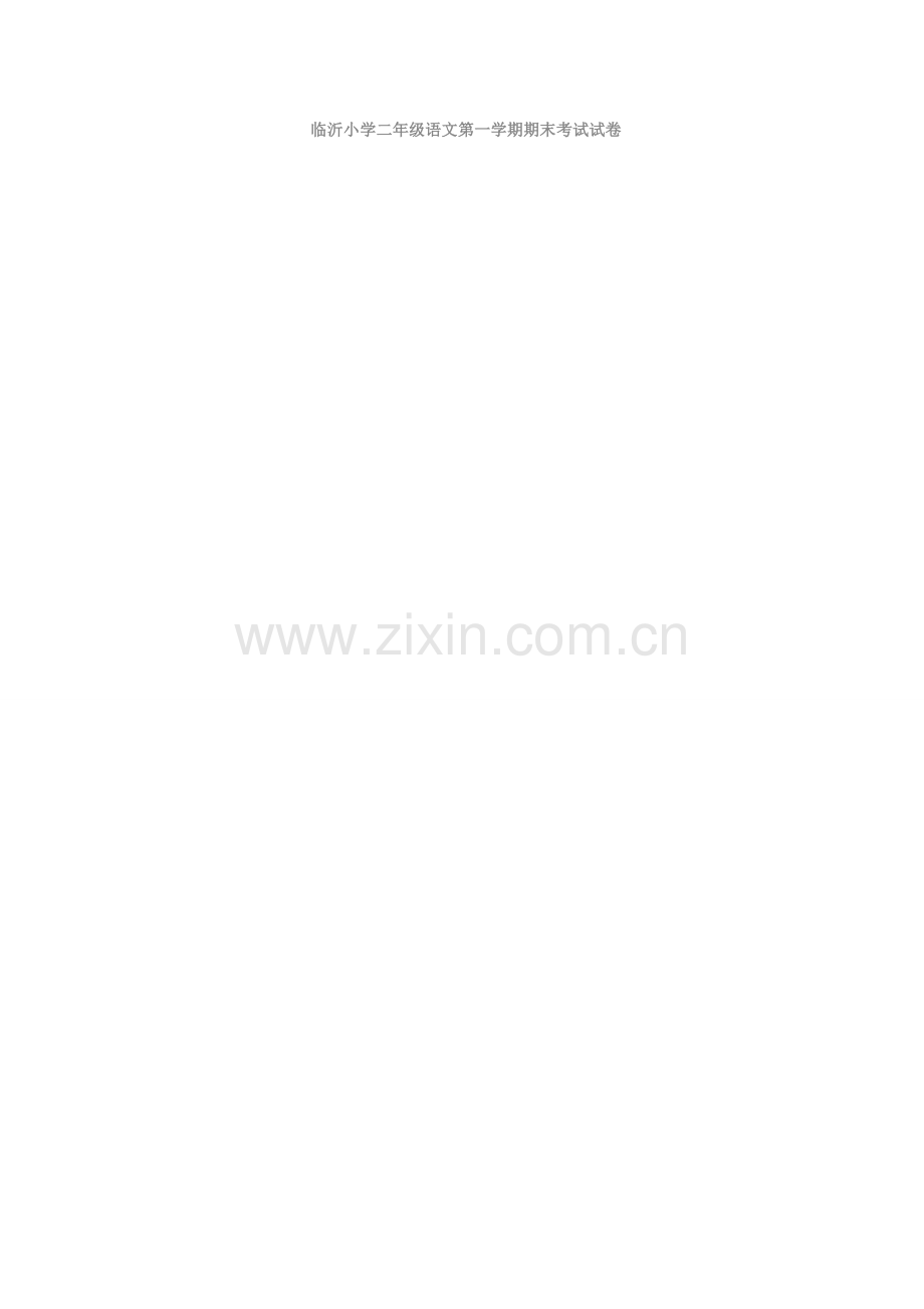 临沂小学二年级语文第一学期期末考试试卷.doc_第1页
