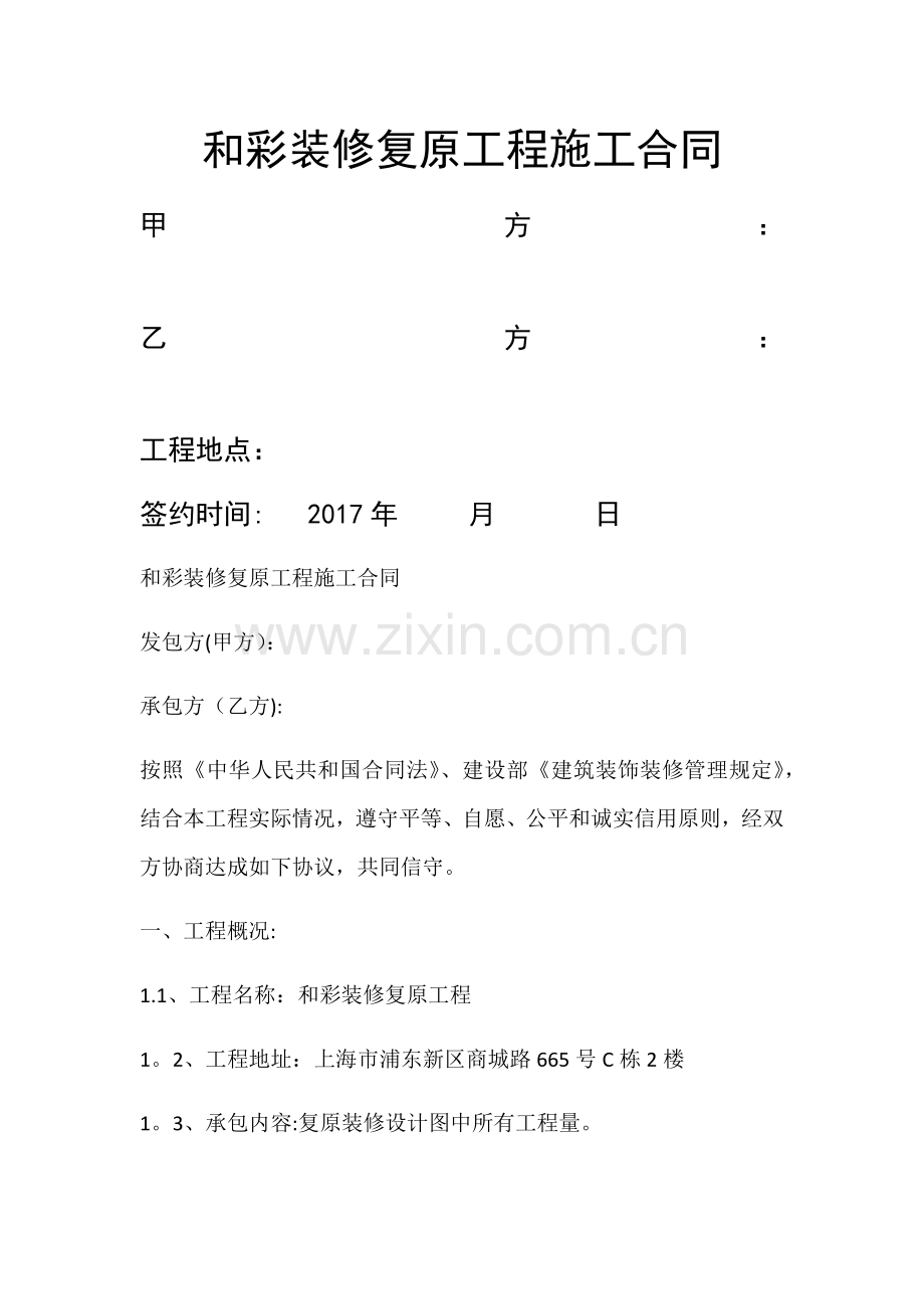 装修复原工程施工合同.doc_第1页