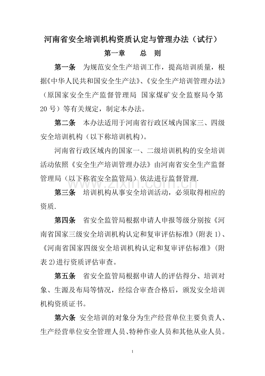 河南安全培训机构资质认定与管理办法试行.doc_第1页