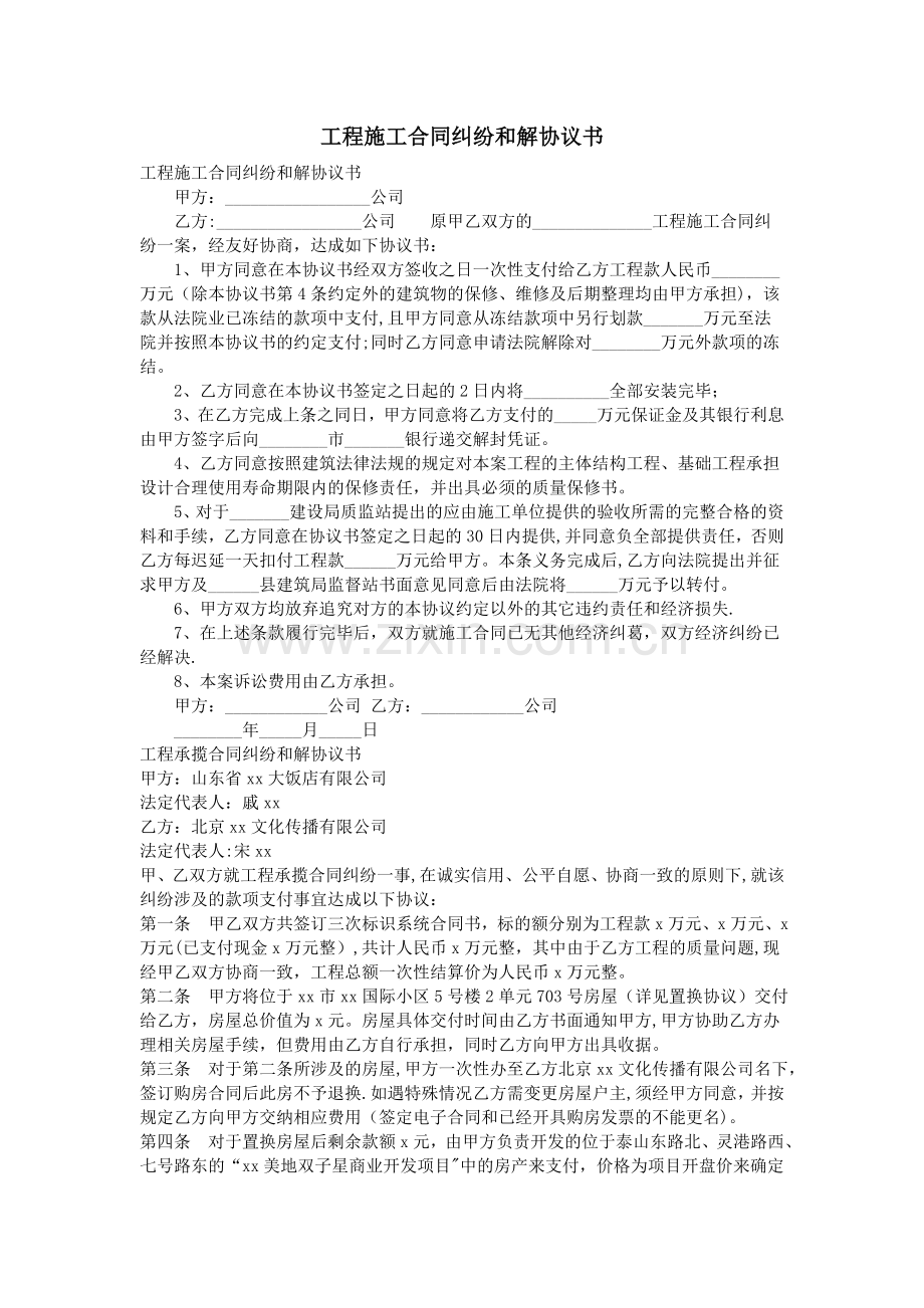 工程施工合同纠纷和解协议书.doc_第1页