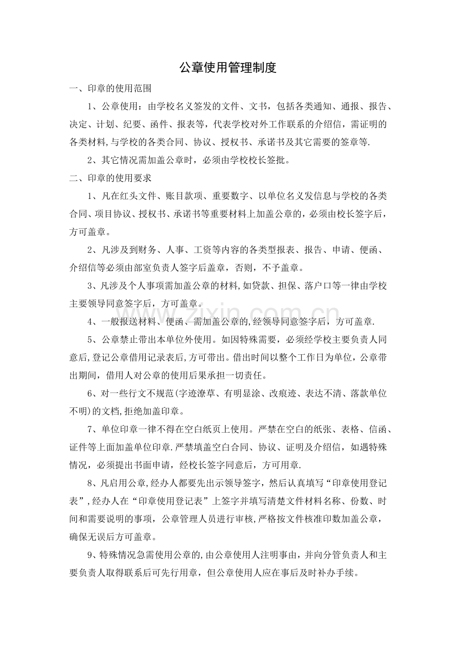 学校公章使用管理制度.doc_第1页