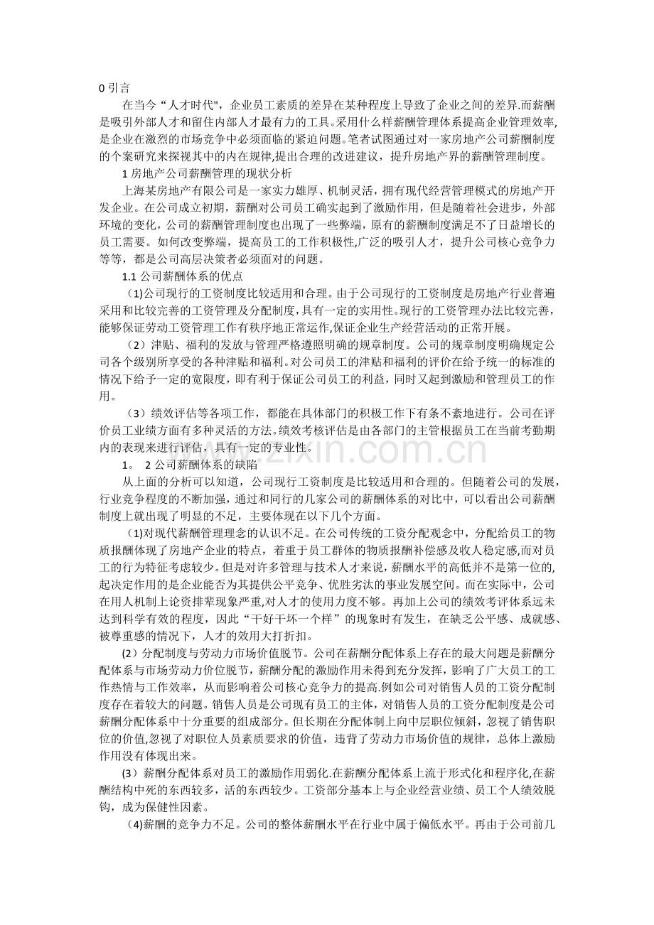 浅析房地产公司薪酬管理制度个案研究初探.docx_第1页