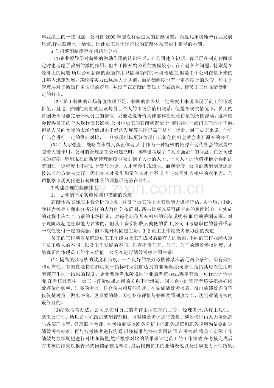 浅析房地产公司薪酬管理制度个案研究初探.docx_第2页