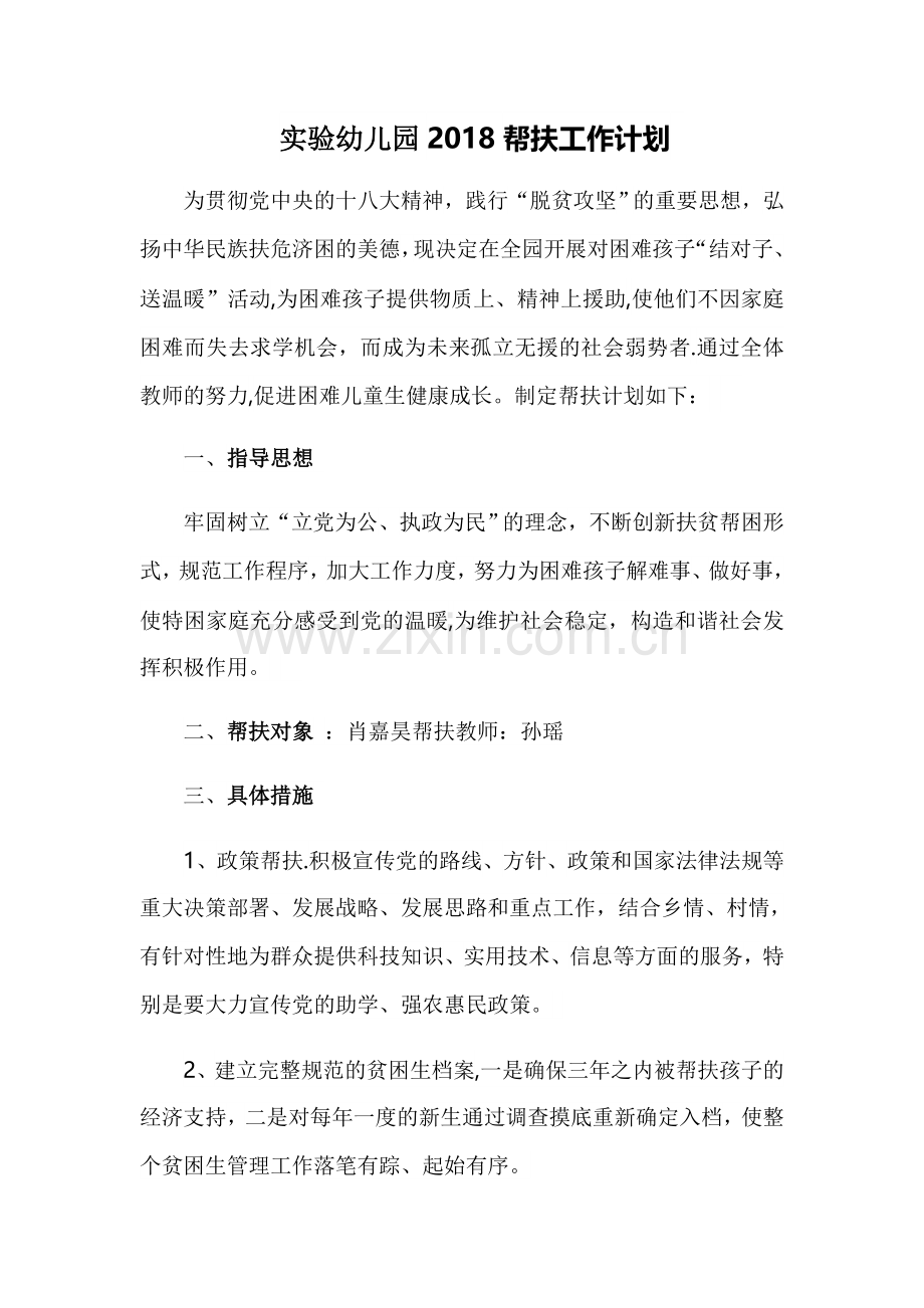 实验幼儿园2018帮扶工作计划.doc_第1页