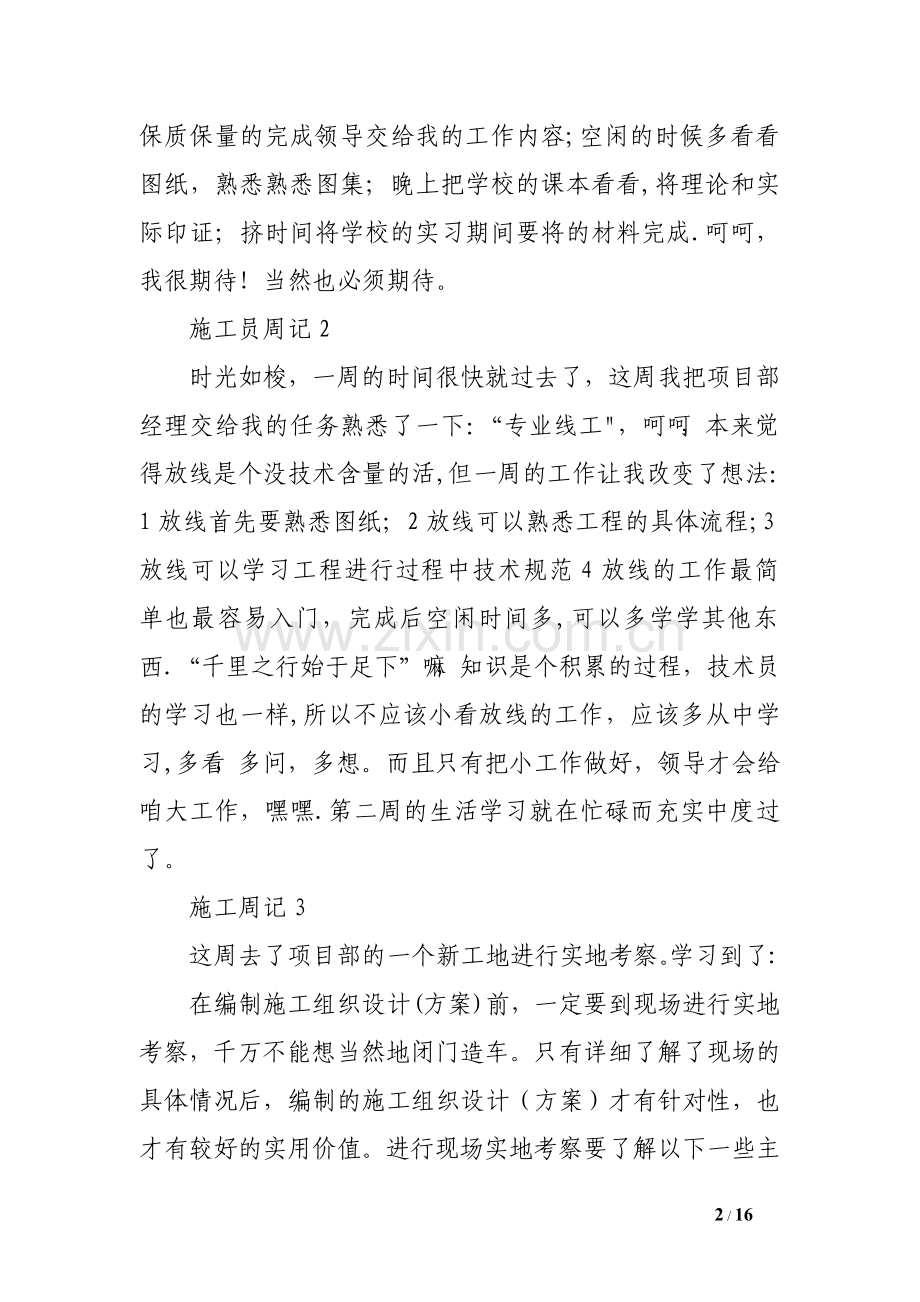 施工员实习周记20篇-.doc_第2页