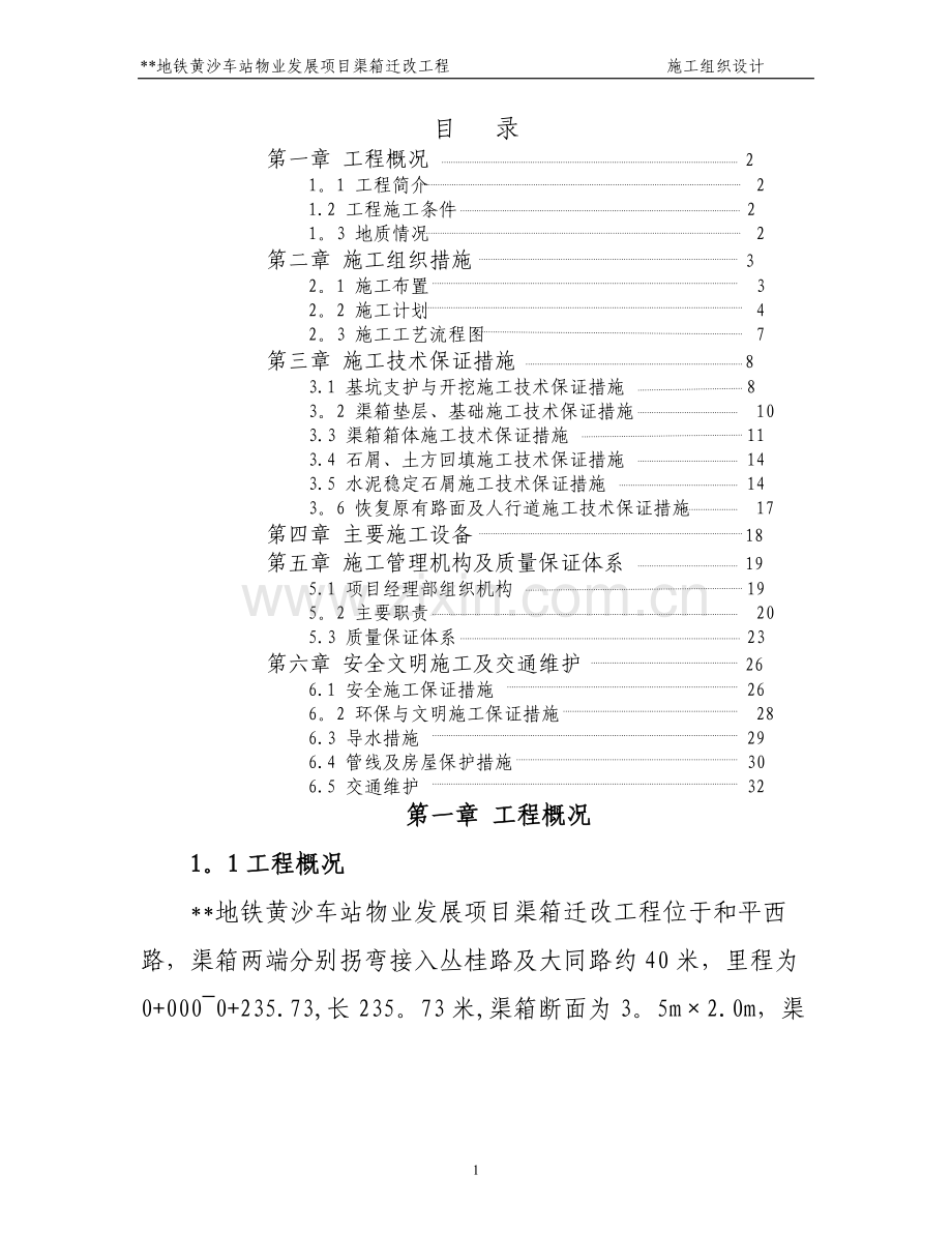 广东广州地铁黄沙车站物业发展项目渠箱迁改工程施工组织设计.doc_第1页