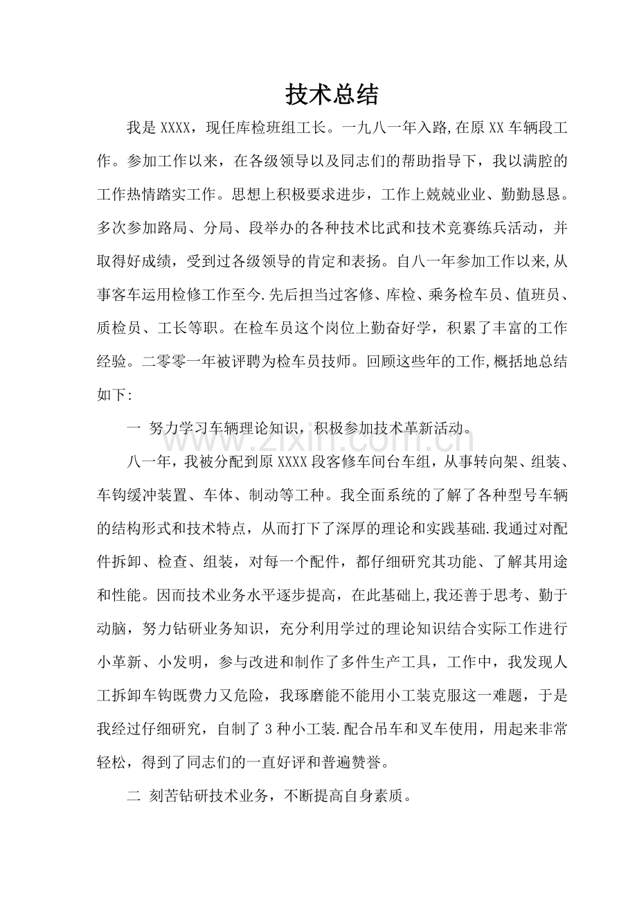 申报技师技术总结.doc_第1页