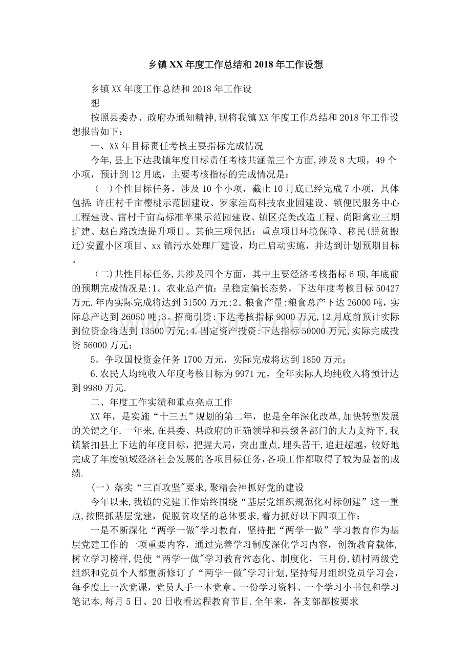 乡镇XX年度工作总结和工作设想.doc_第1页
