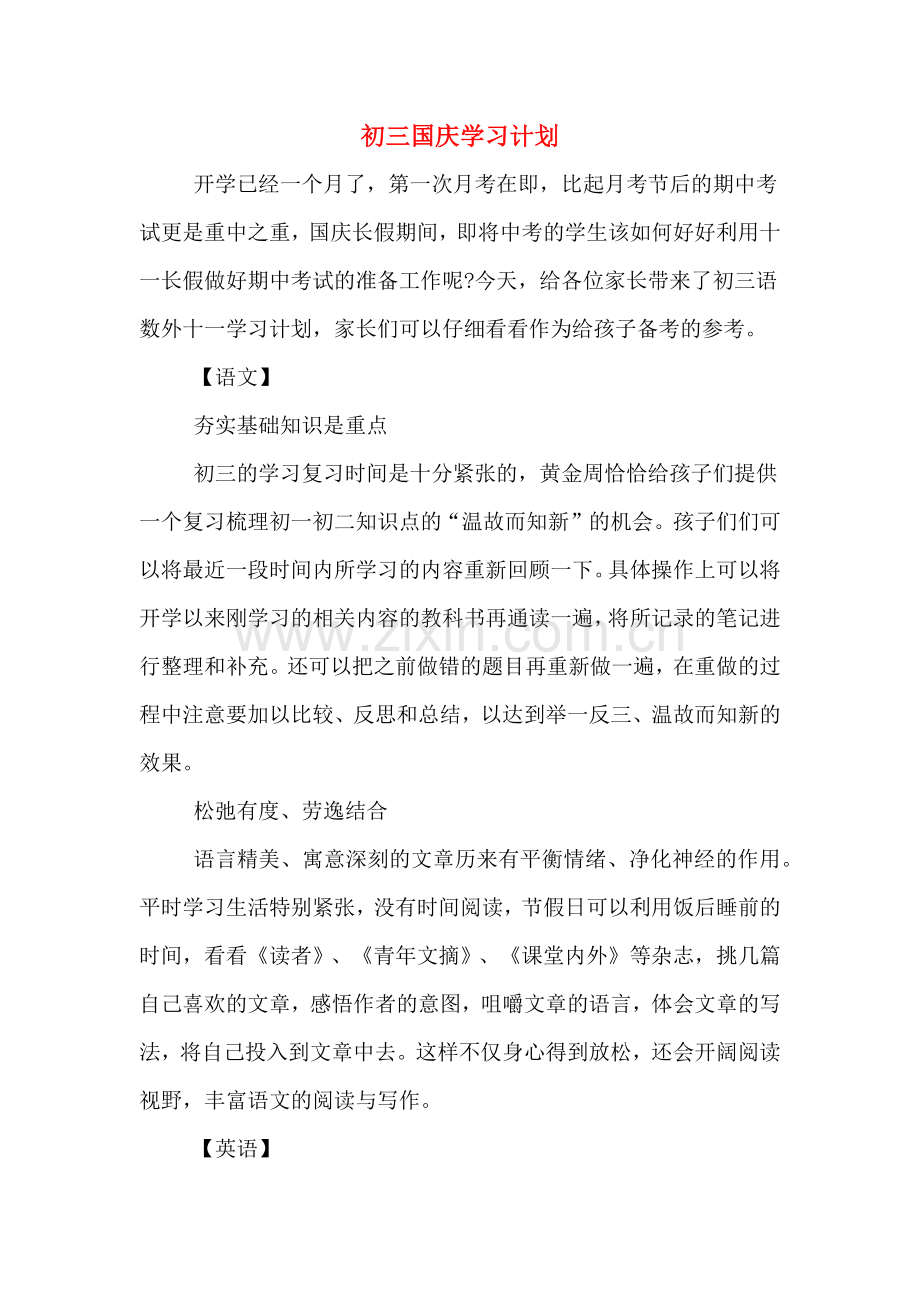 初三国庆学习计划.doc_第1页