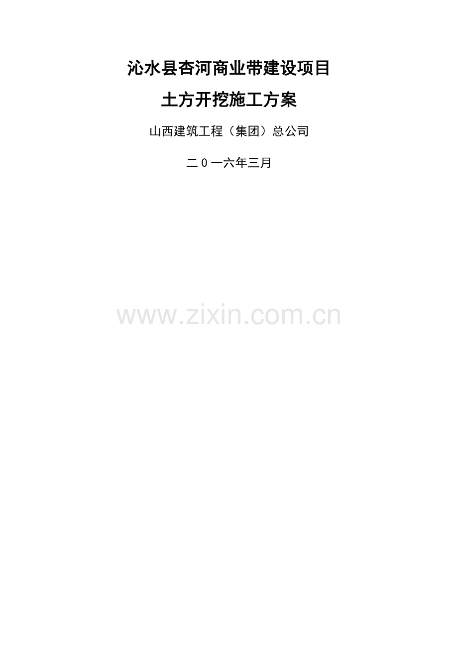 沁水县杏河商业带土方开挖方案.doc_第1页