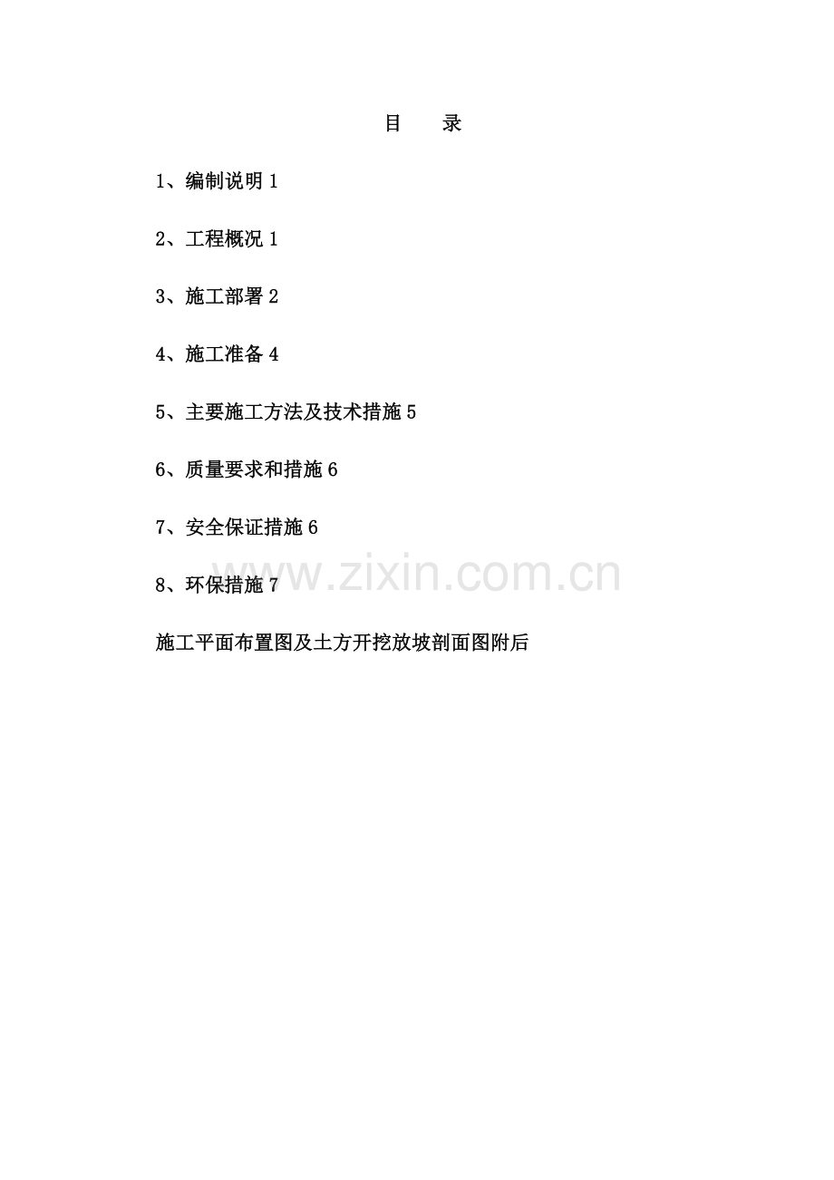 沁水县杏河商业带土方开挖方案.doc_第2页