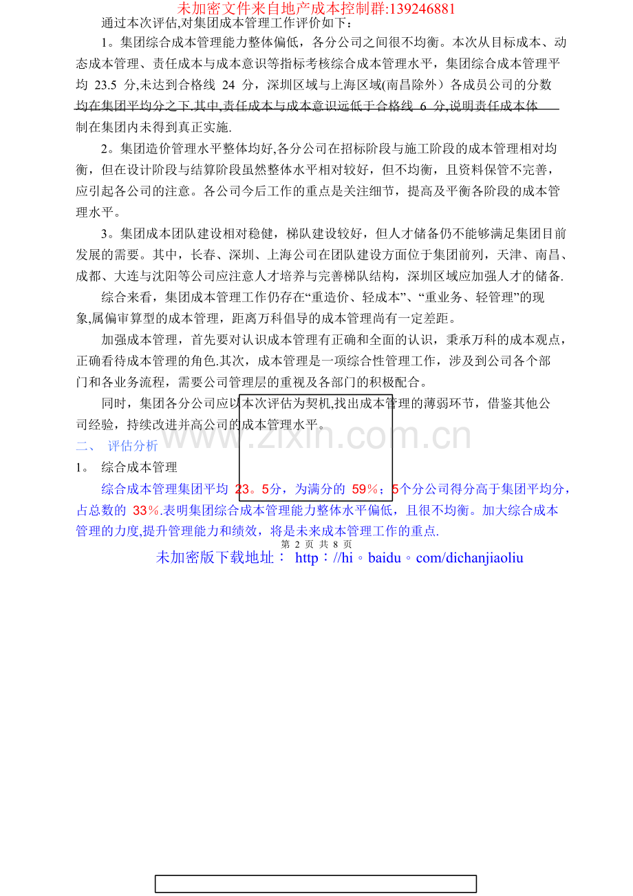 万科集团成本管理工作评估体系.docx_第2页