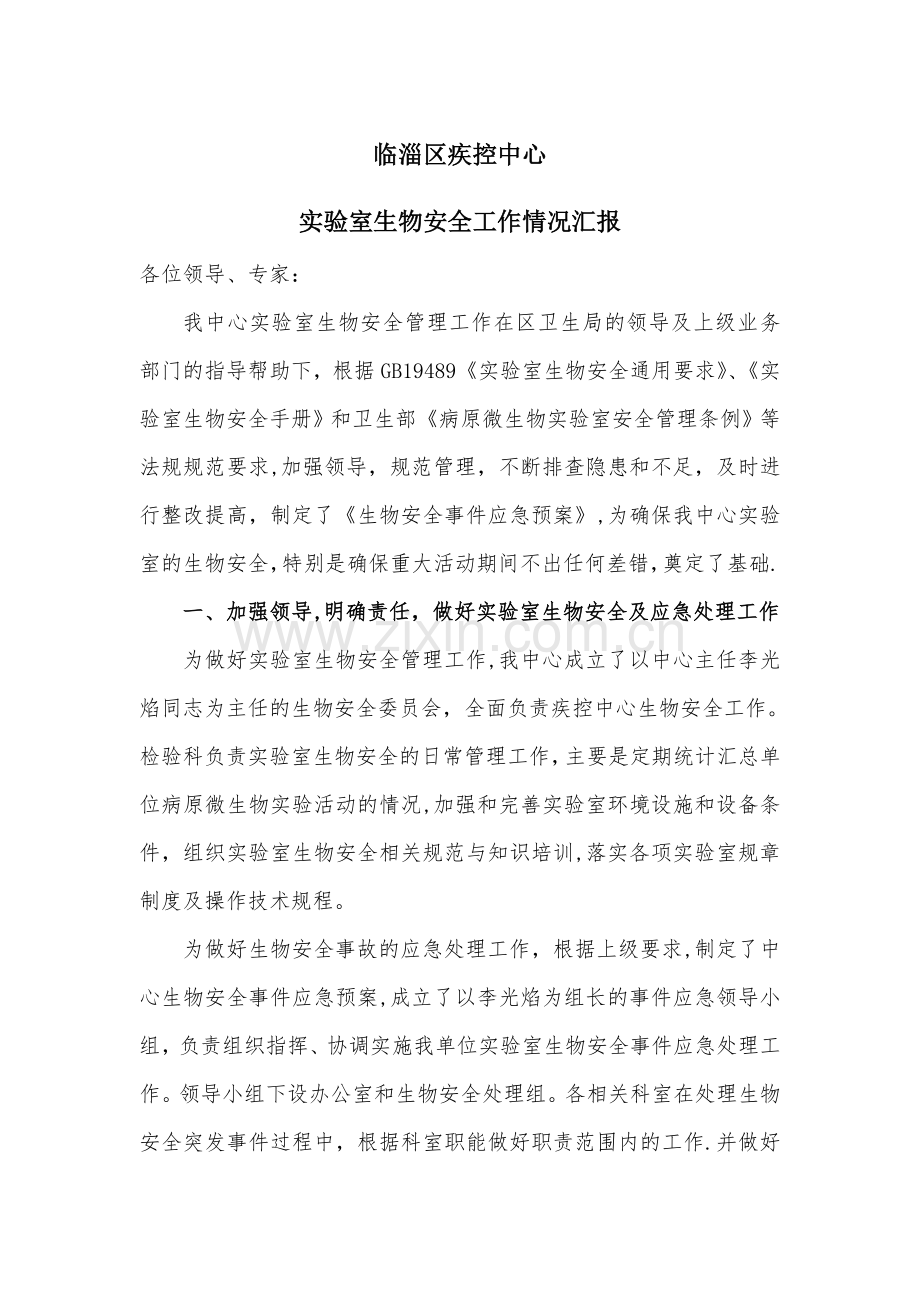实验室生物安全汇报.doc_第1页