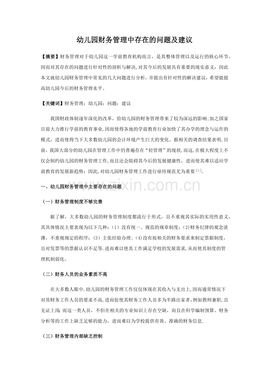 幼儿园财务管理中存在的问题及建议.doc_第1页