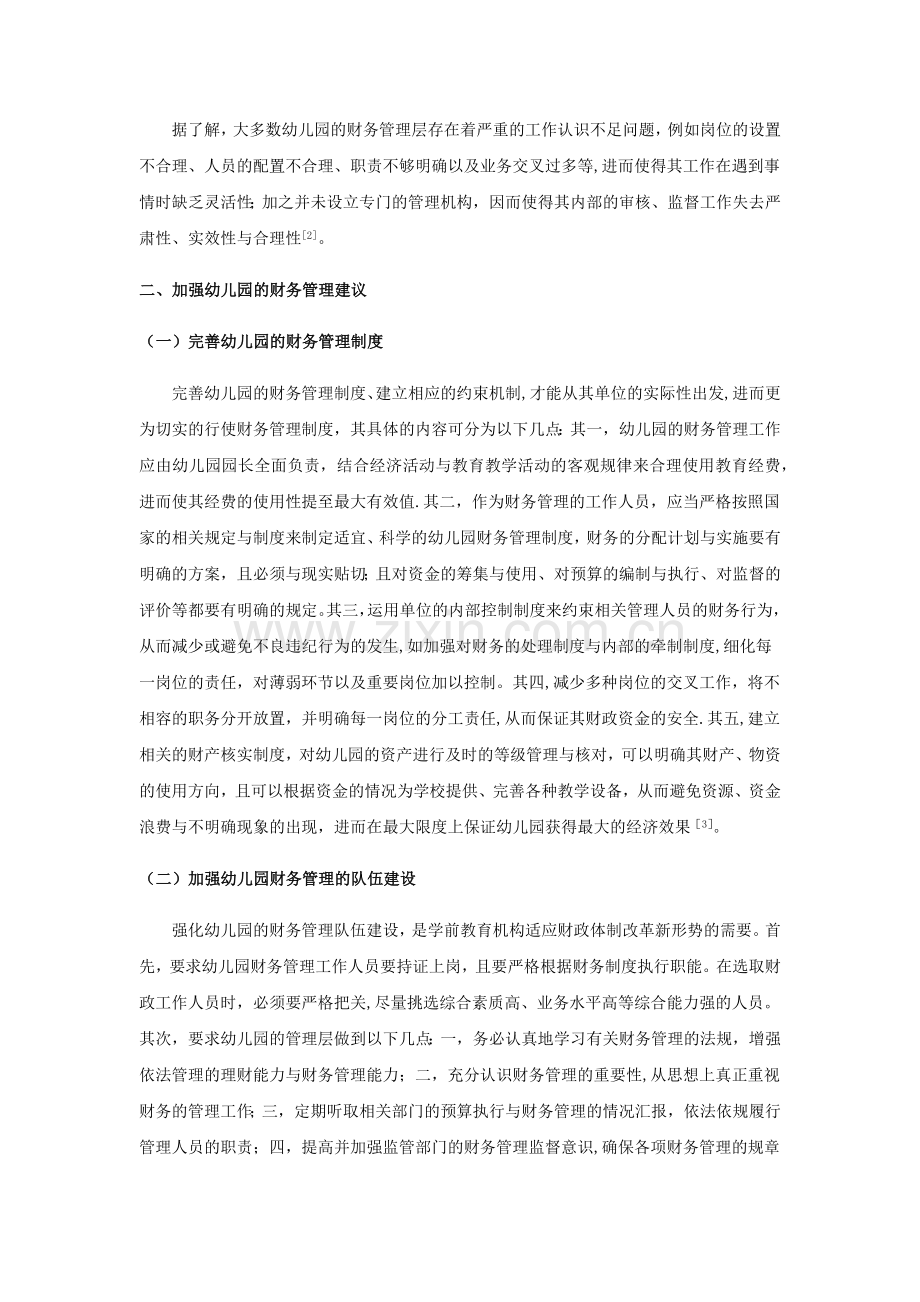 幼儿园财务管理中存在的问题及建议.doc_第2页