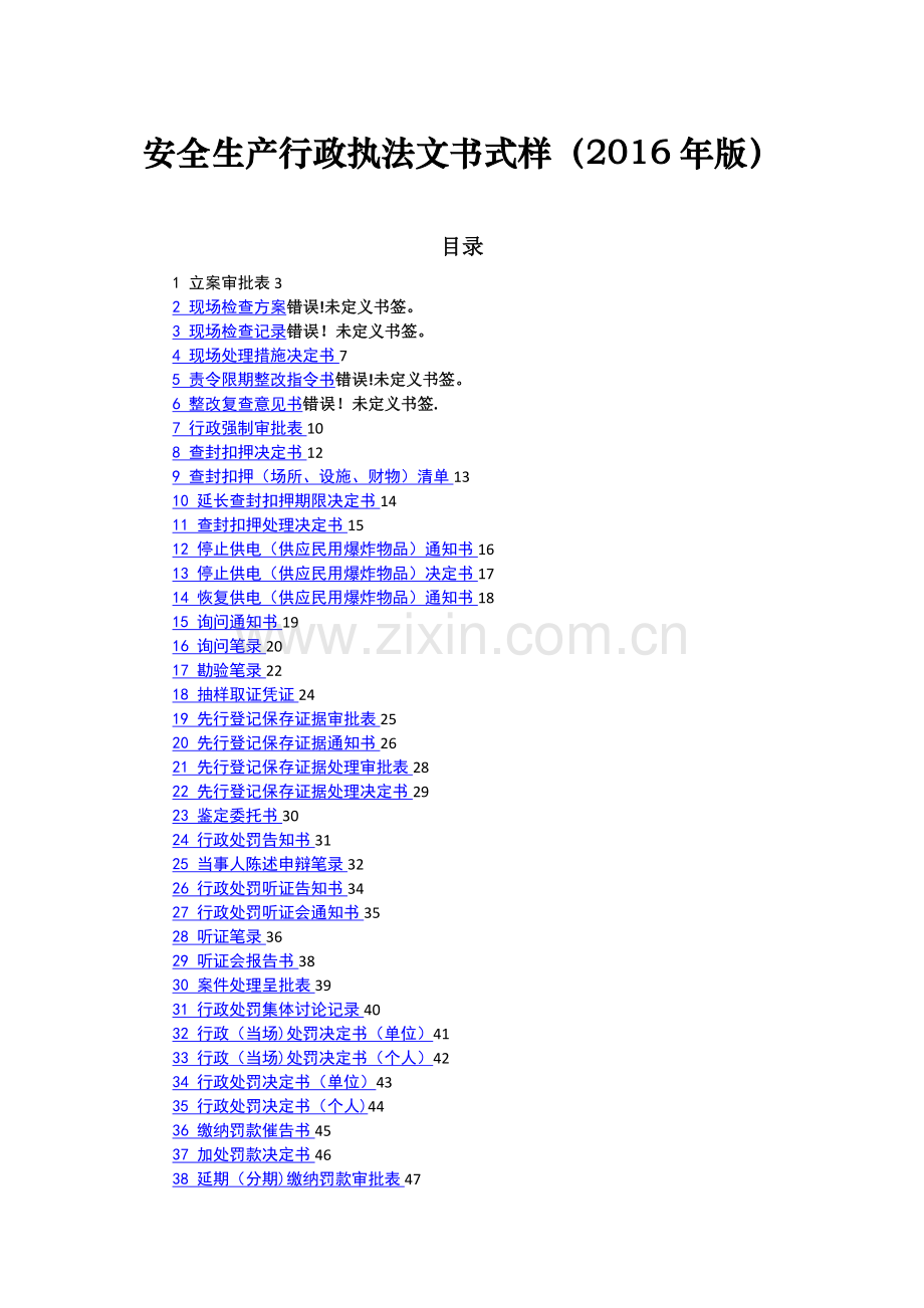 安全生产行政执法文书式样.doc_第1页