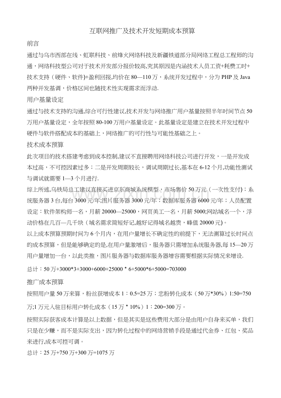 网络推广及技术开发成本预算.docx_第1页