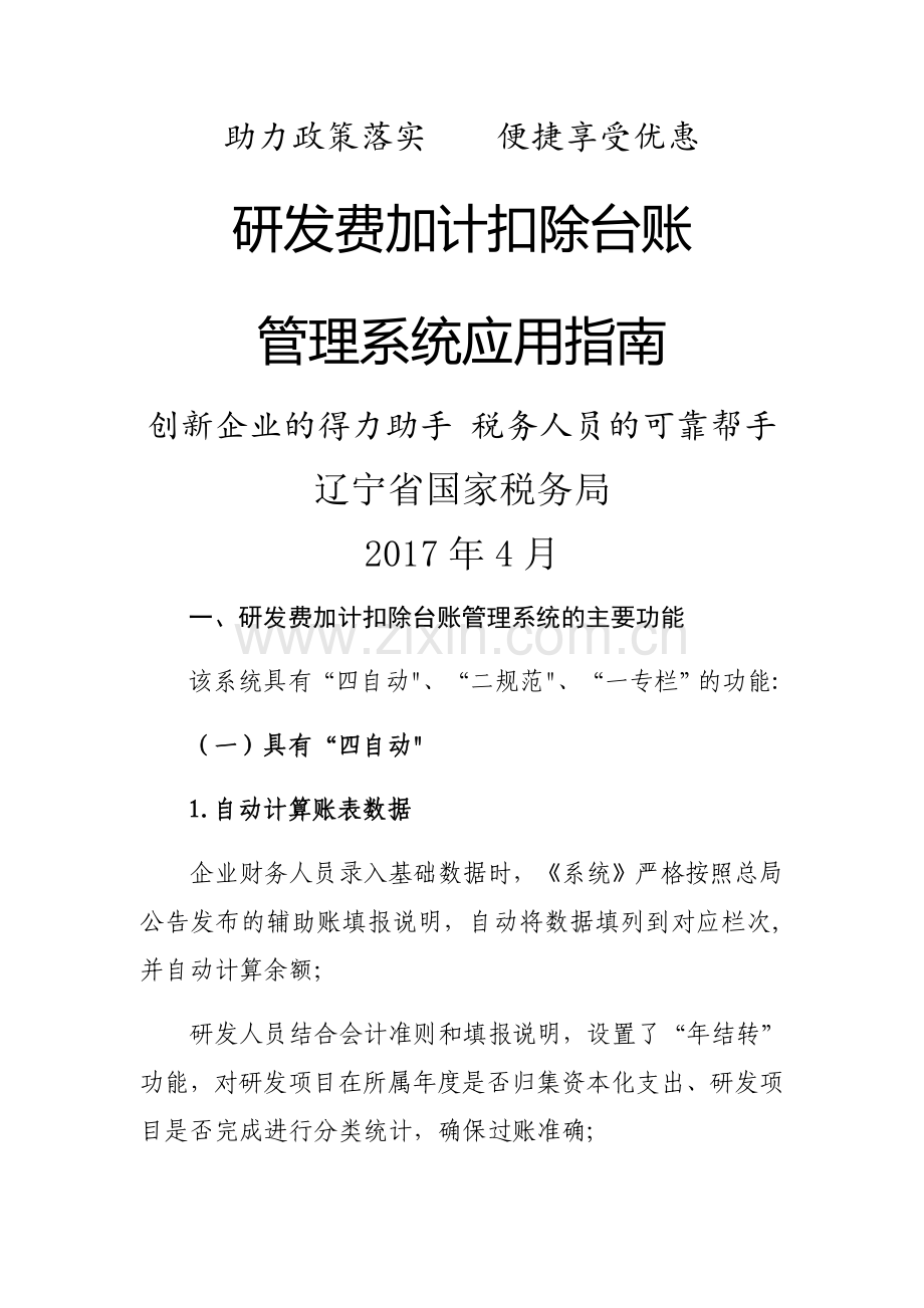 研发费用加计扣除台账管理系统应用指南.doc_第1页