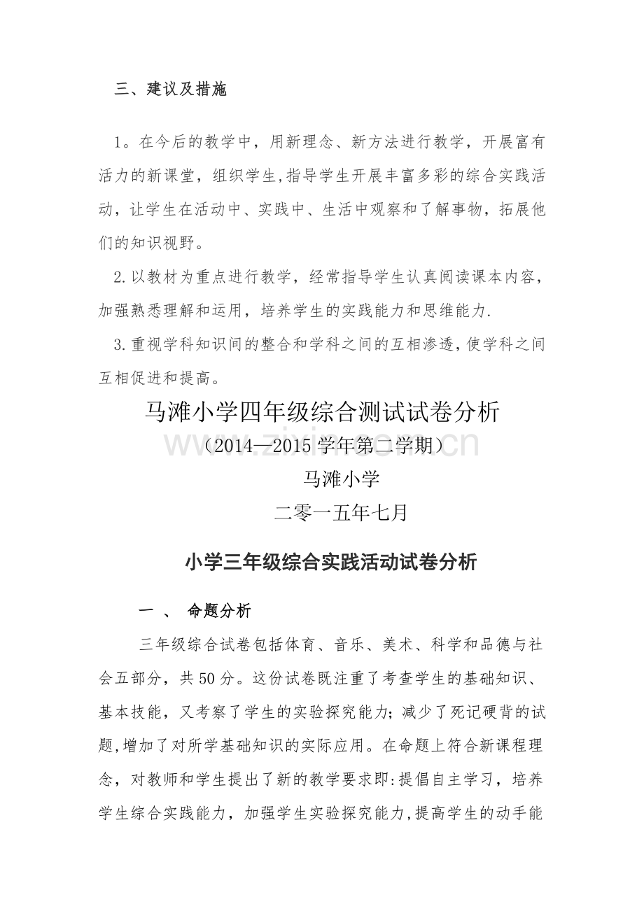 小学三、四年级综合实践活动试卷分析.doc_第2页