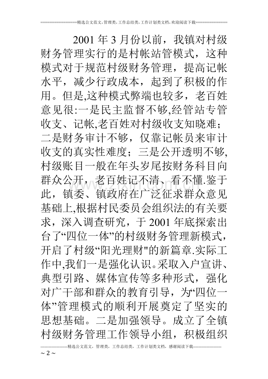 乡镇四位一体村级财务管理的做法与体会.doc_第2页
