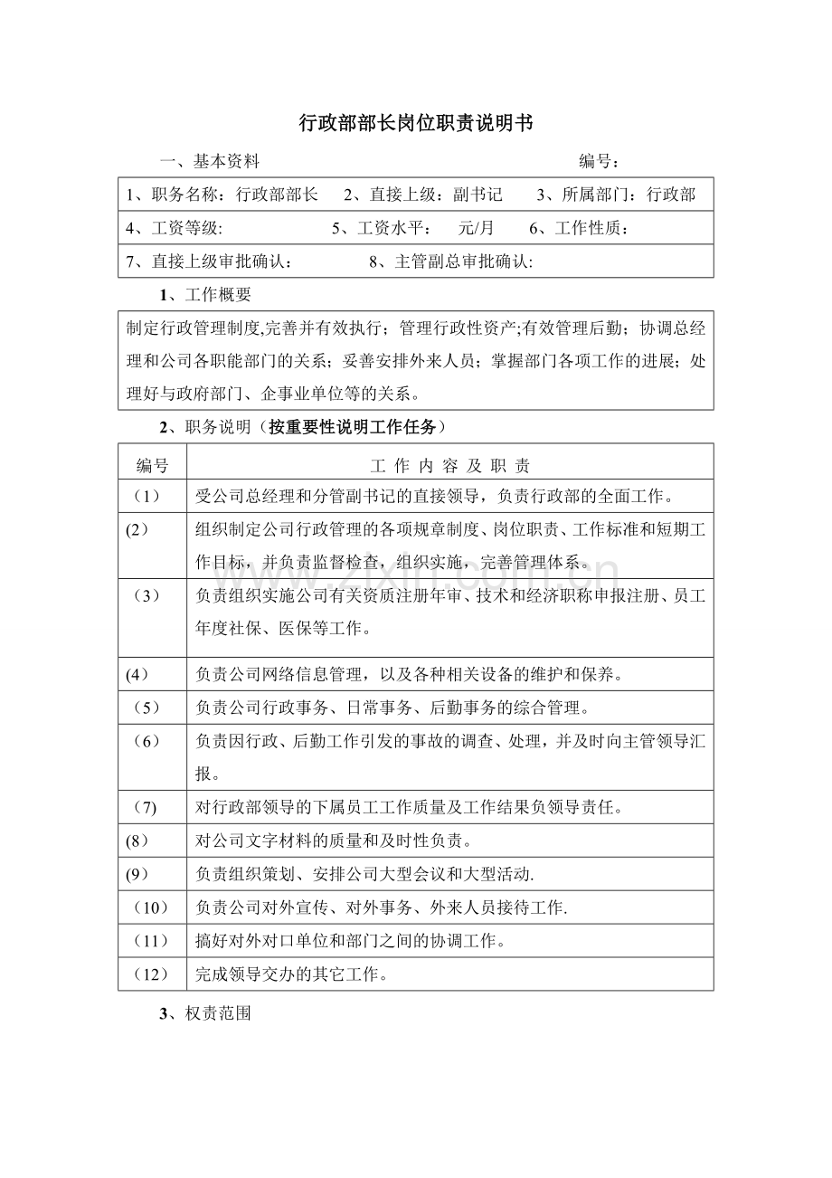 行政部部长岗位职责说明书.doc_第1页