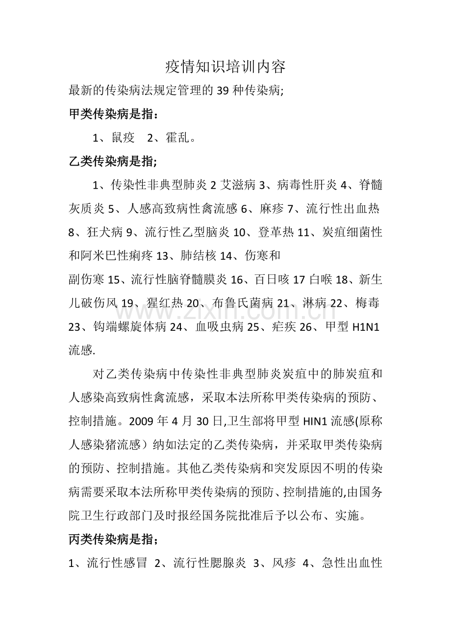 疫情知识培训内容.doc_第1页
