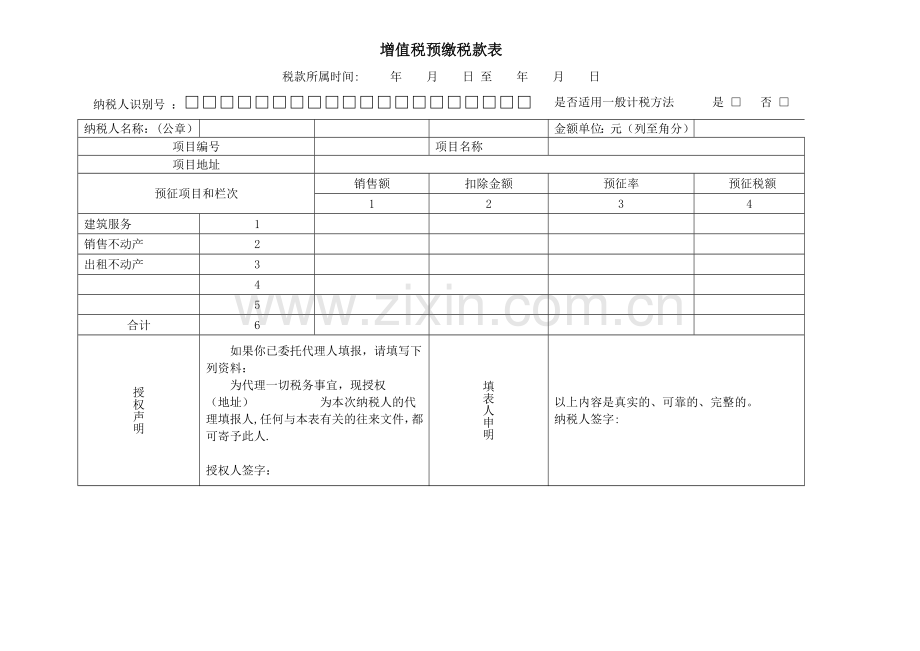 增值税预缴税款表-及填表说明.doc_第1页