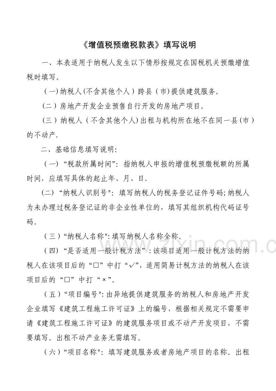 增值税预缴税款表-及填表说明.doc_第2页