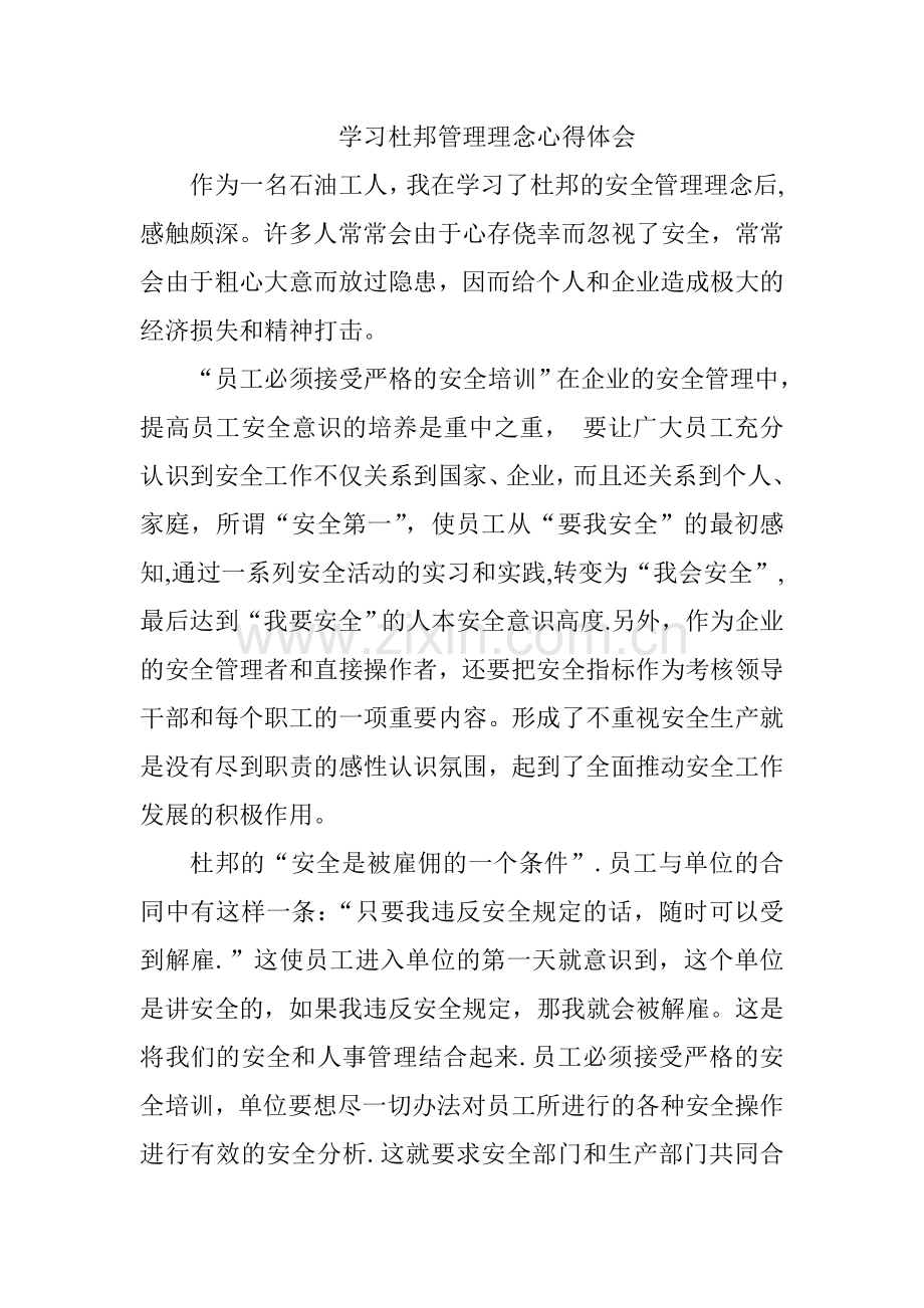 学习杜邦管理理念心得体会.doc_第1页