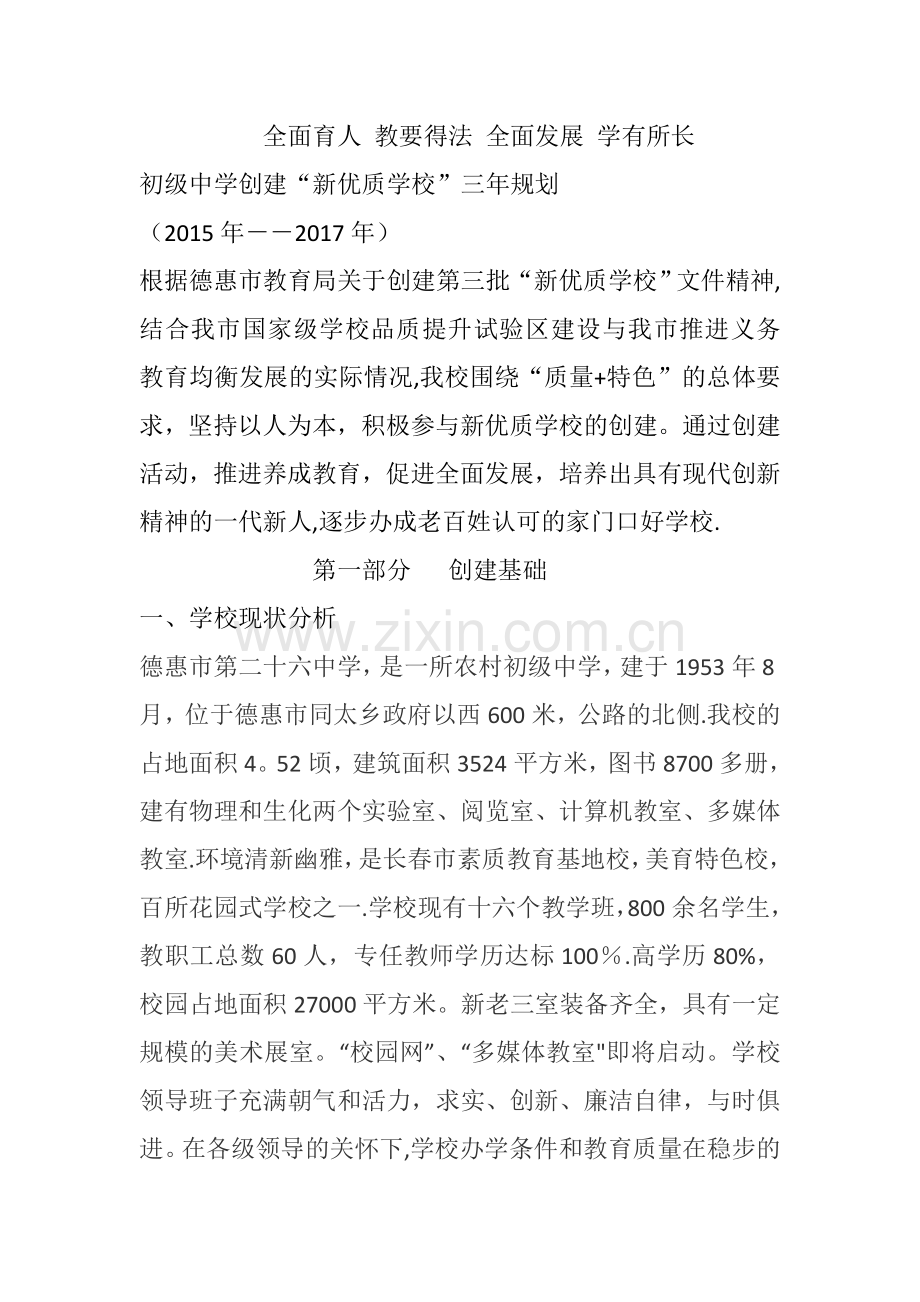 新优质学校创建活动方案.doc_第1页