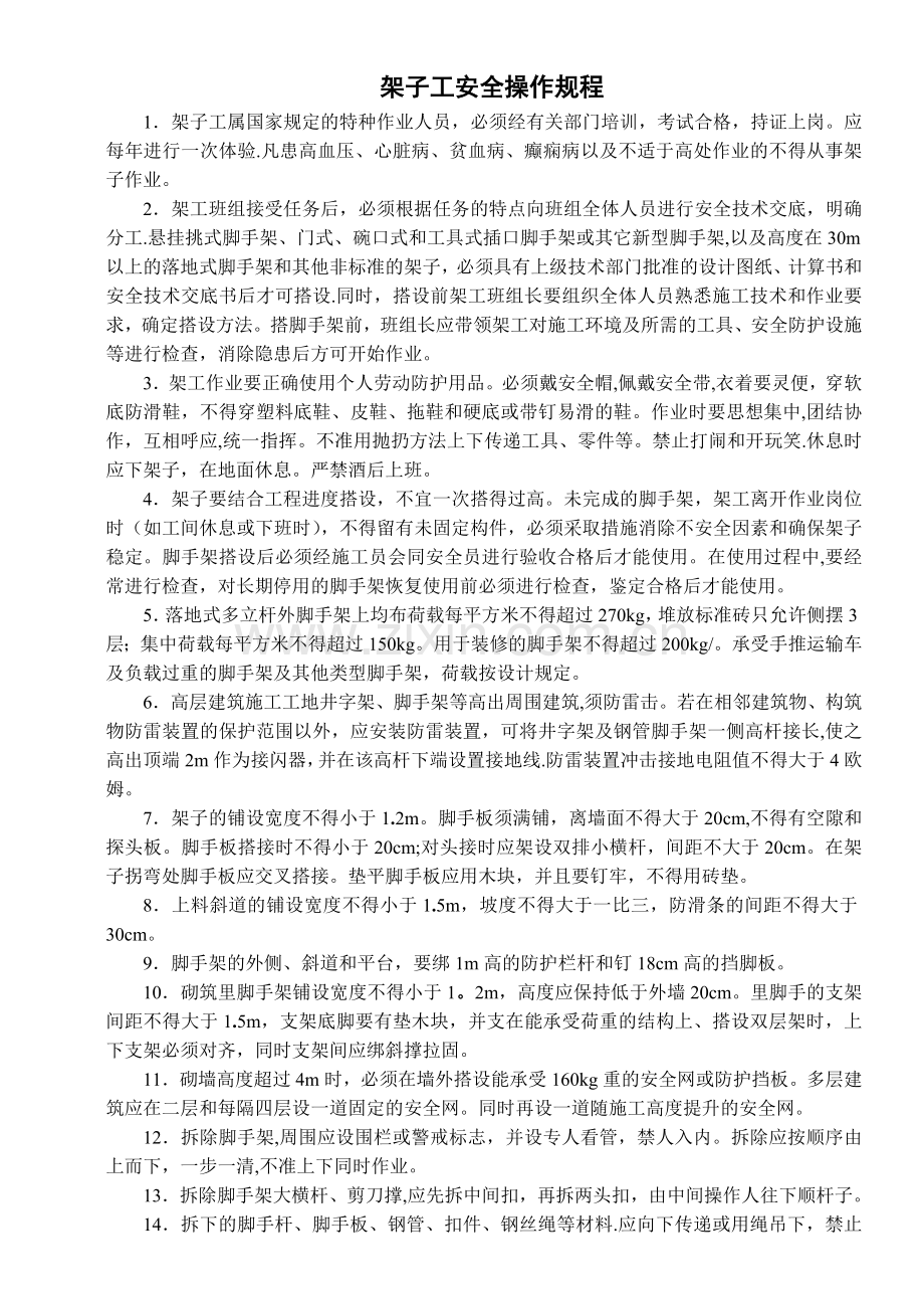 脚手架安全操作规程.doc_第1页