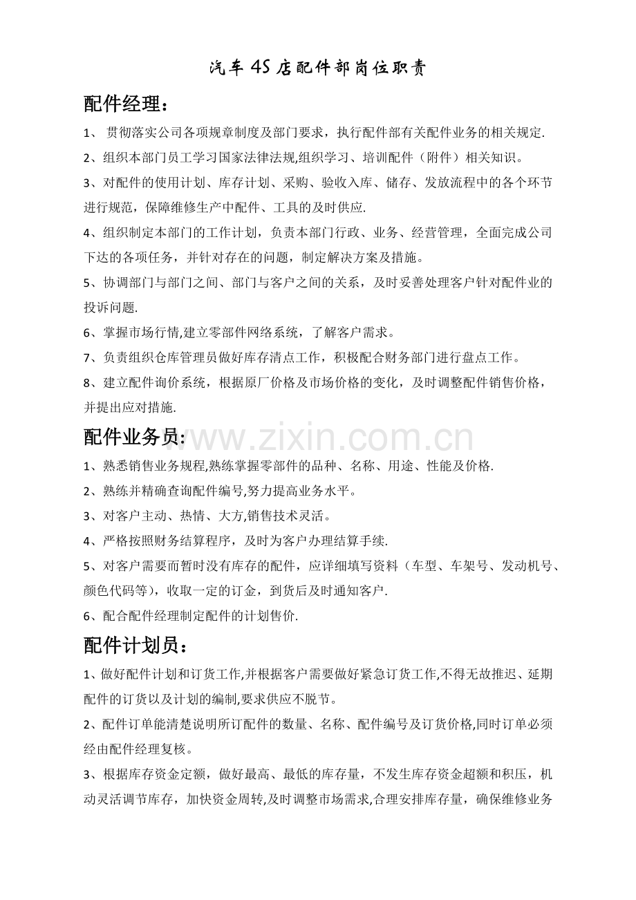 汽车4S店配件部岗位职责.doc_第1页