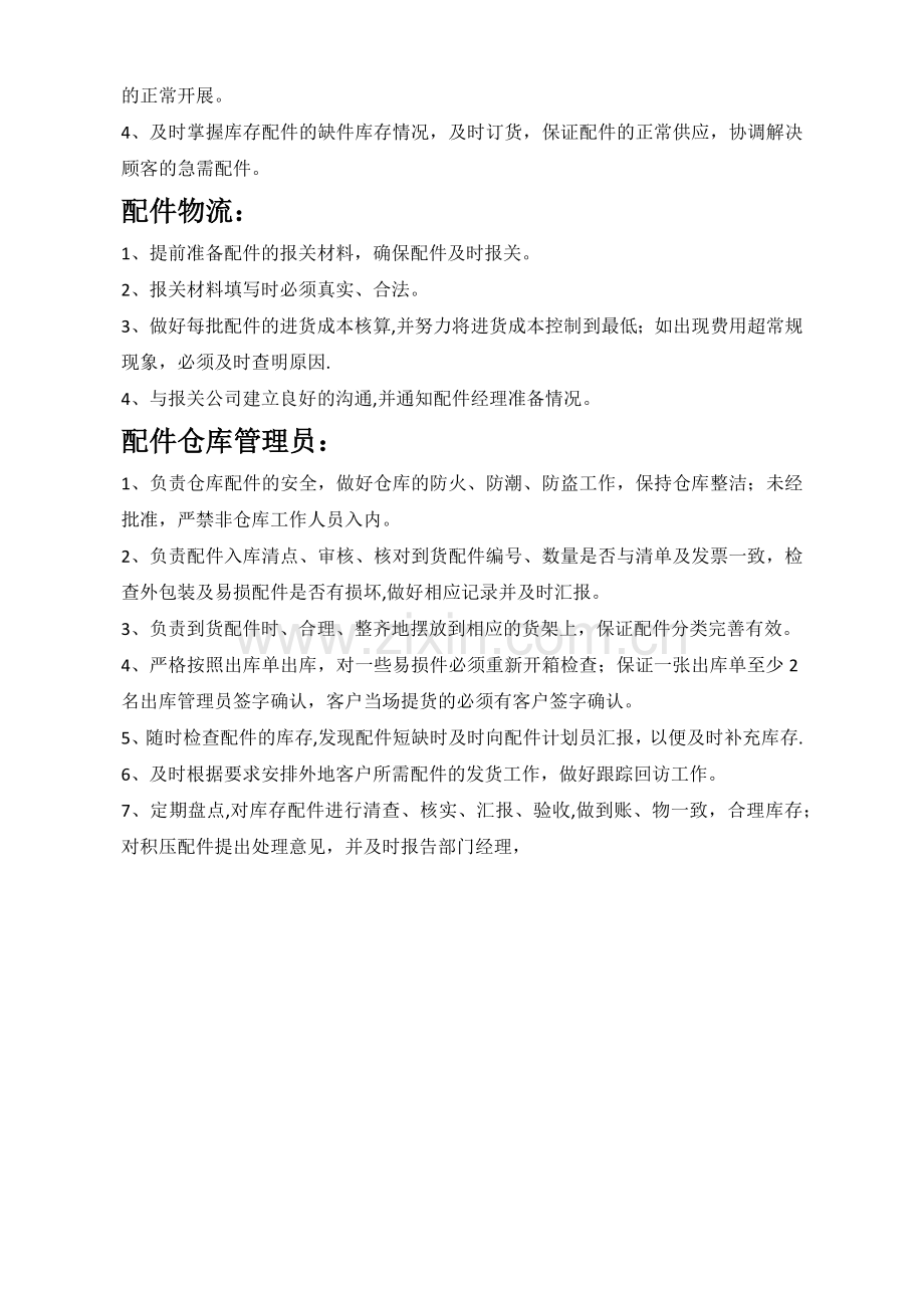 汽车4S店配件部岗位职责.doc_第2页