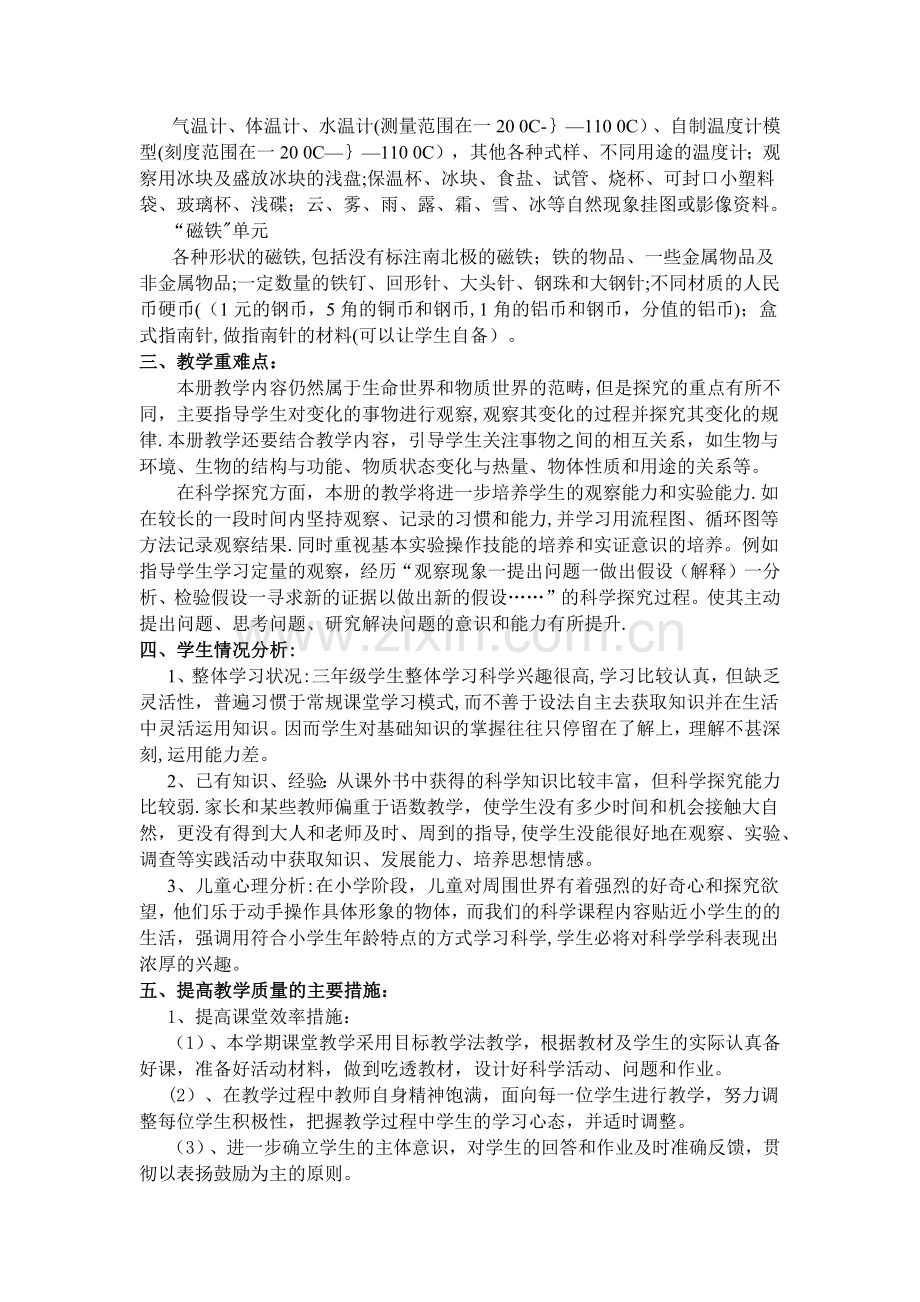 张慈兰：教科版三年级下册科学教学工作计划.doc_第2页
