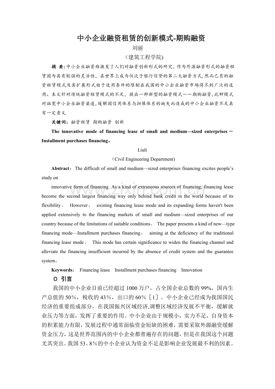 中小企业融资租赁的创新模式.doc_第1页