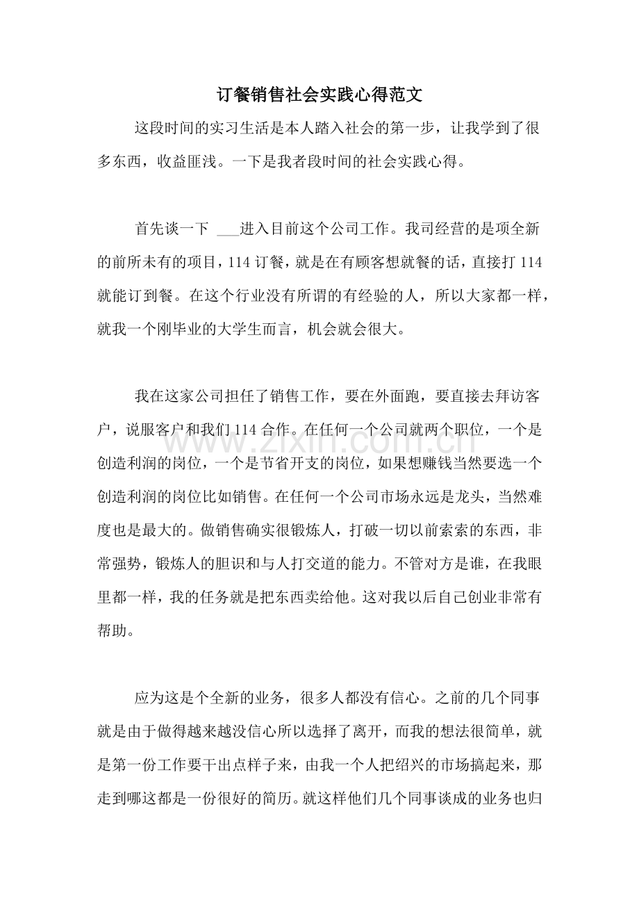 订餐销售社会实践心得范文.doc_第1页