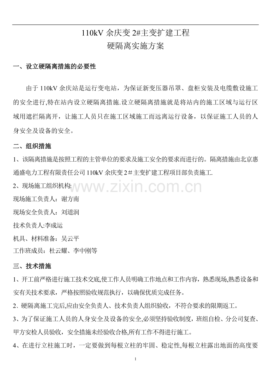 硬隔离方案.doc_第1页