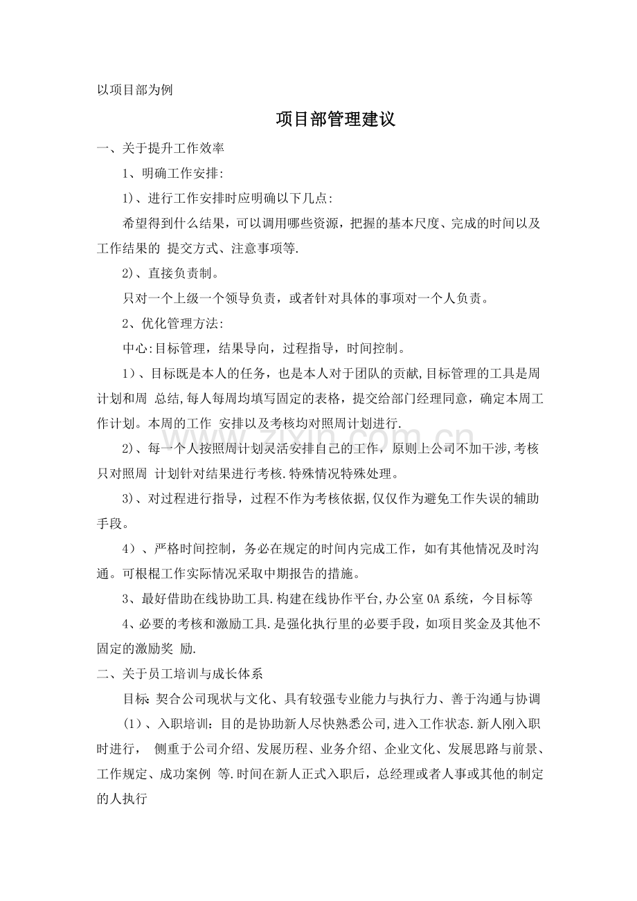 对部门管理建议.doc_第1页