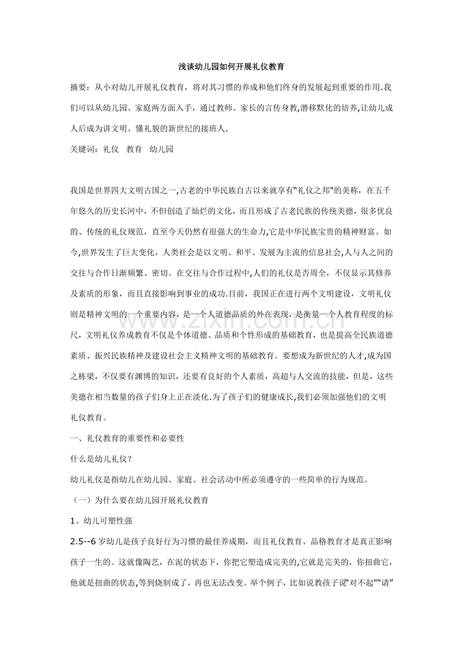 浅谈在幼儿园如何开展礼仪教育.doc_第1页