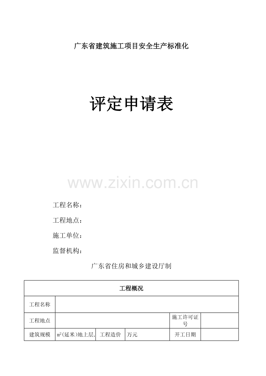 建筑施工项目安全生产标准化评定申请表.doc_第1页