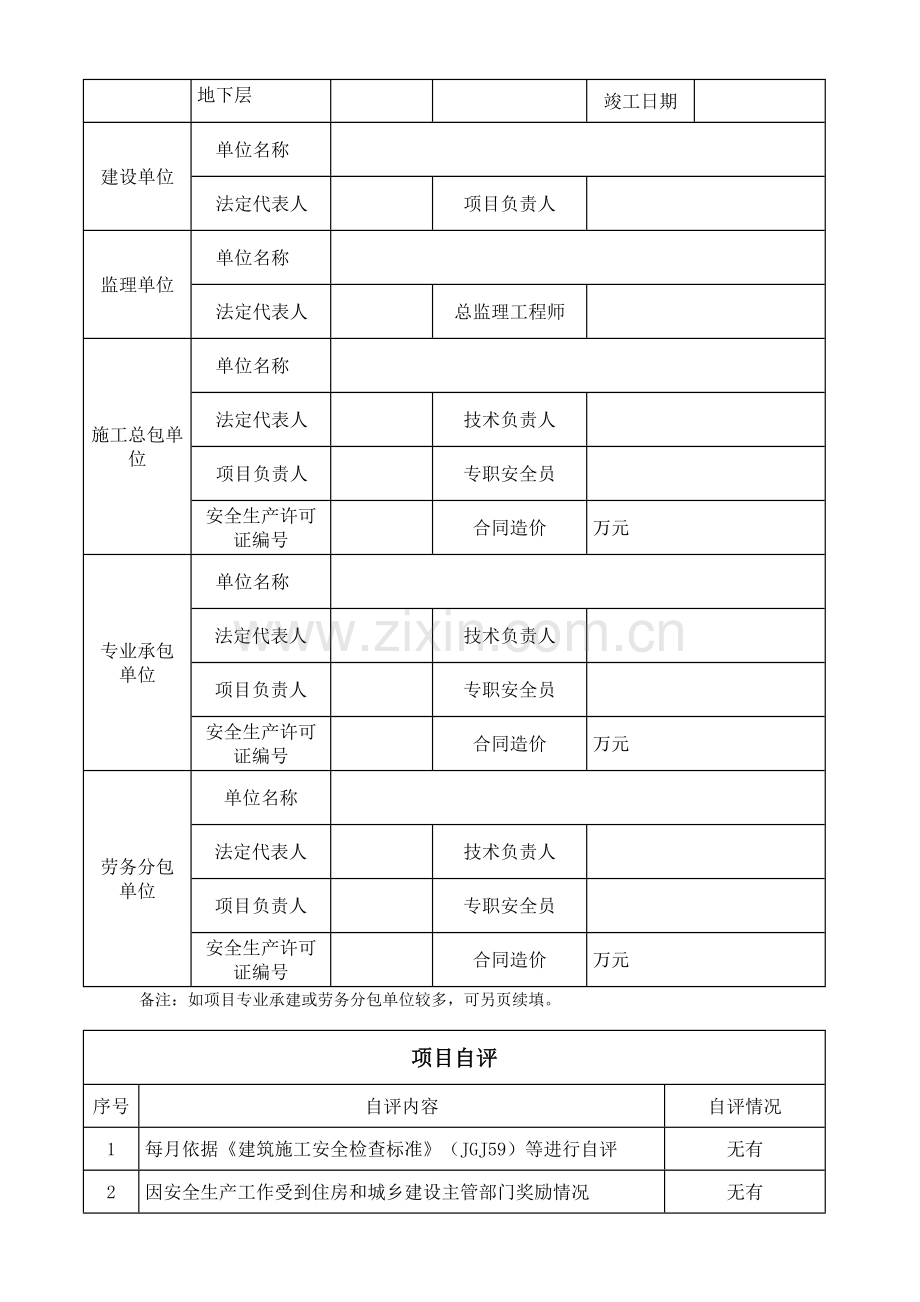 建筑施工项目安全生产标准化评定申请表.doc_第2页